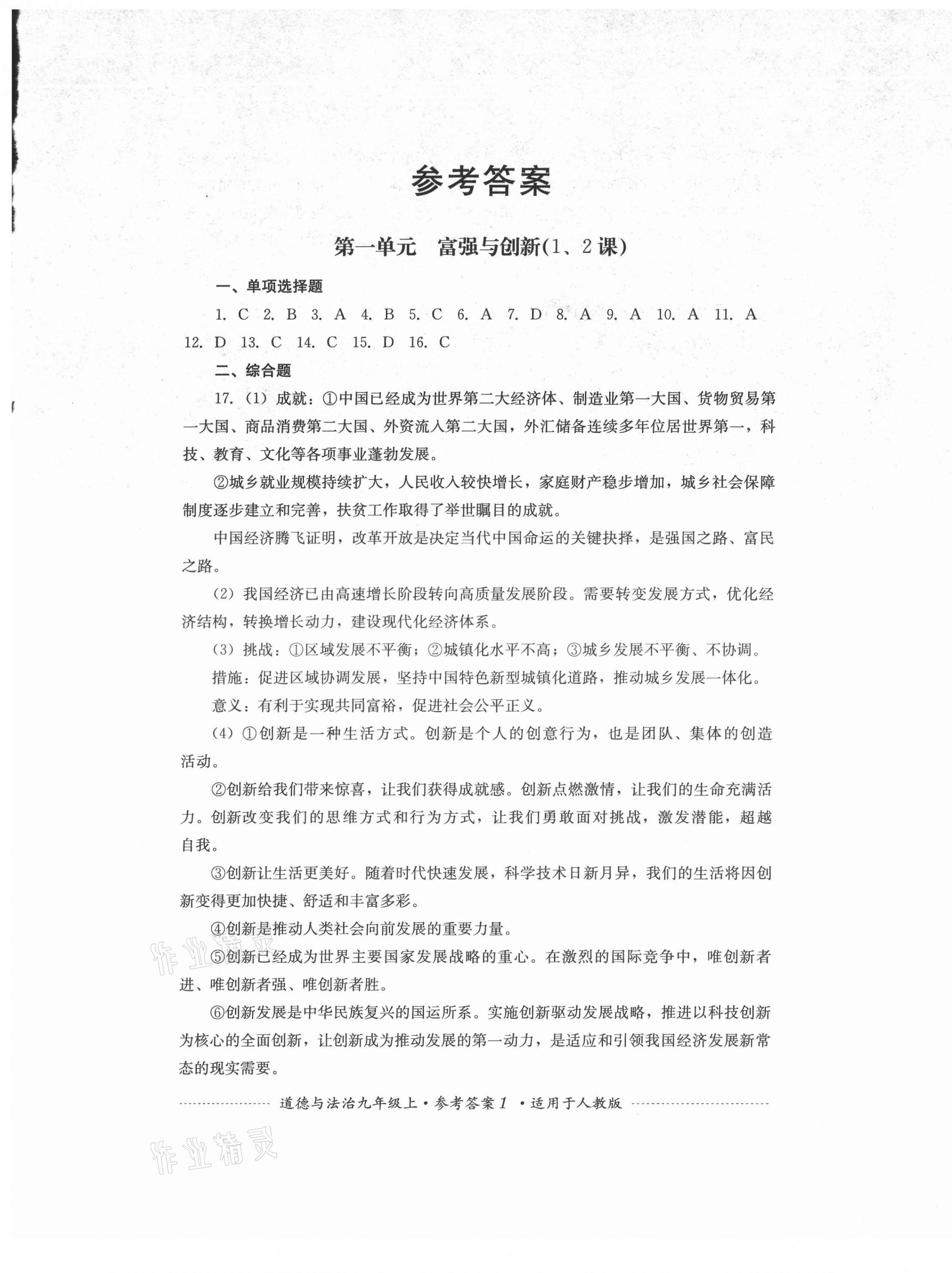 2021年單元測試四川教育出版社九年級(jí)道德與法治上冊人教版 第1頁