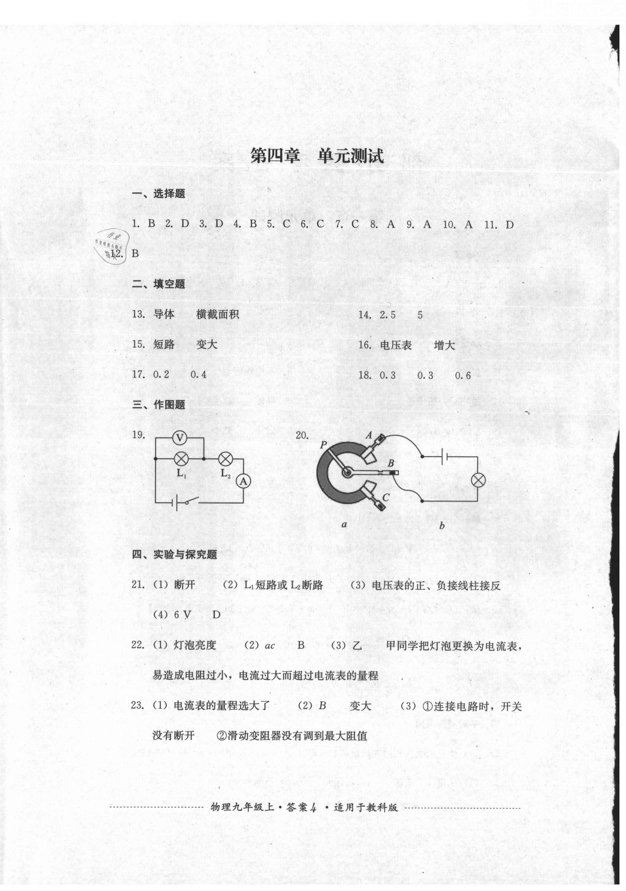 2021年單元測試四川教育出版社九年級物理上冊教科版 第4頁