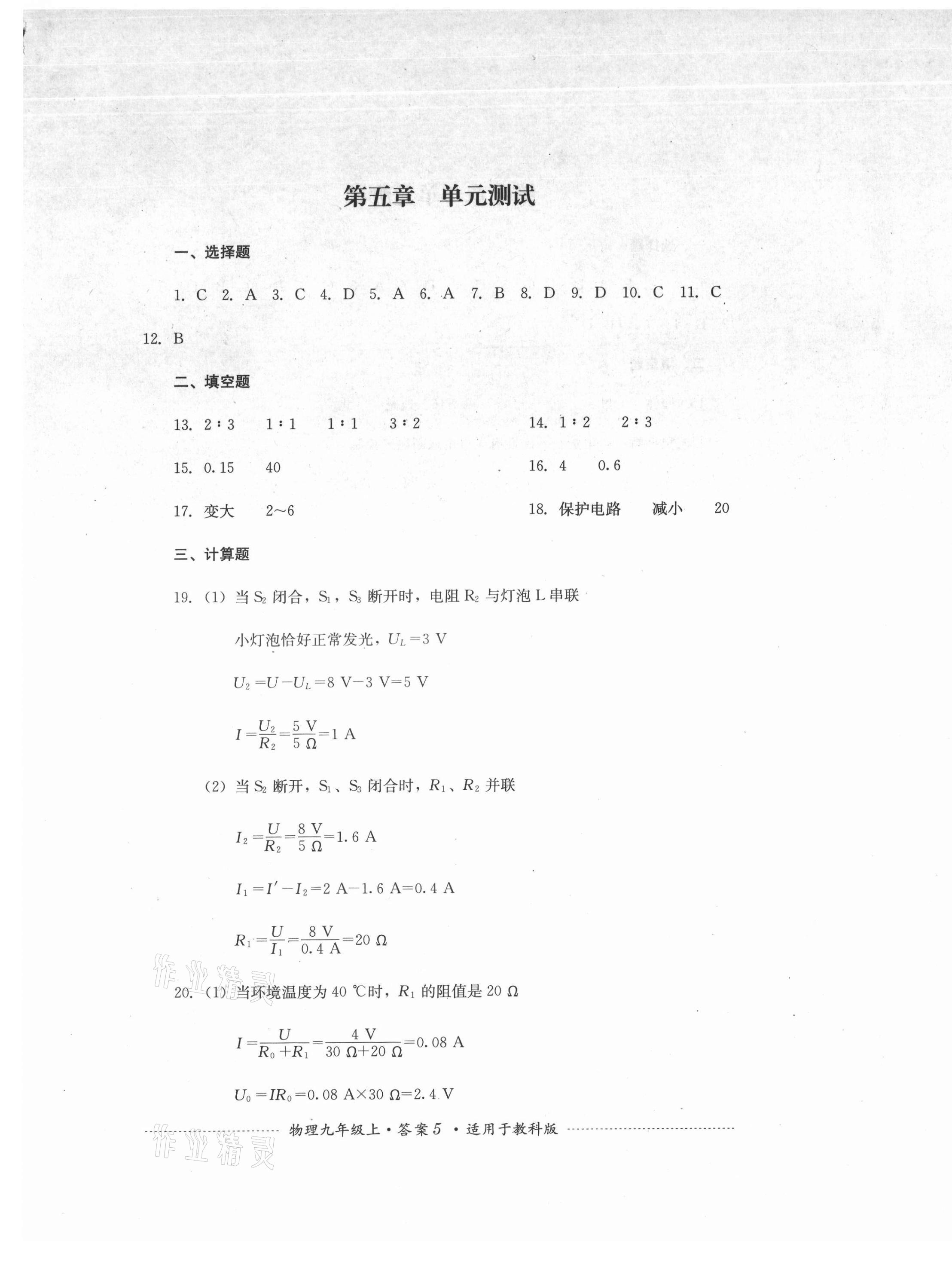 2021年單元測試四川教育出版社九年級物理上冊教科版 第5頁