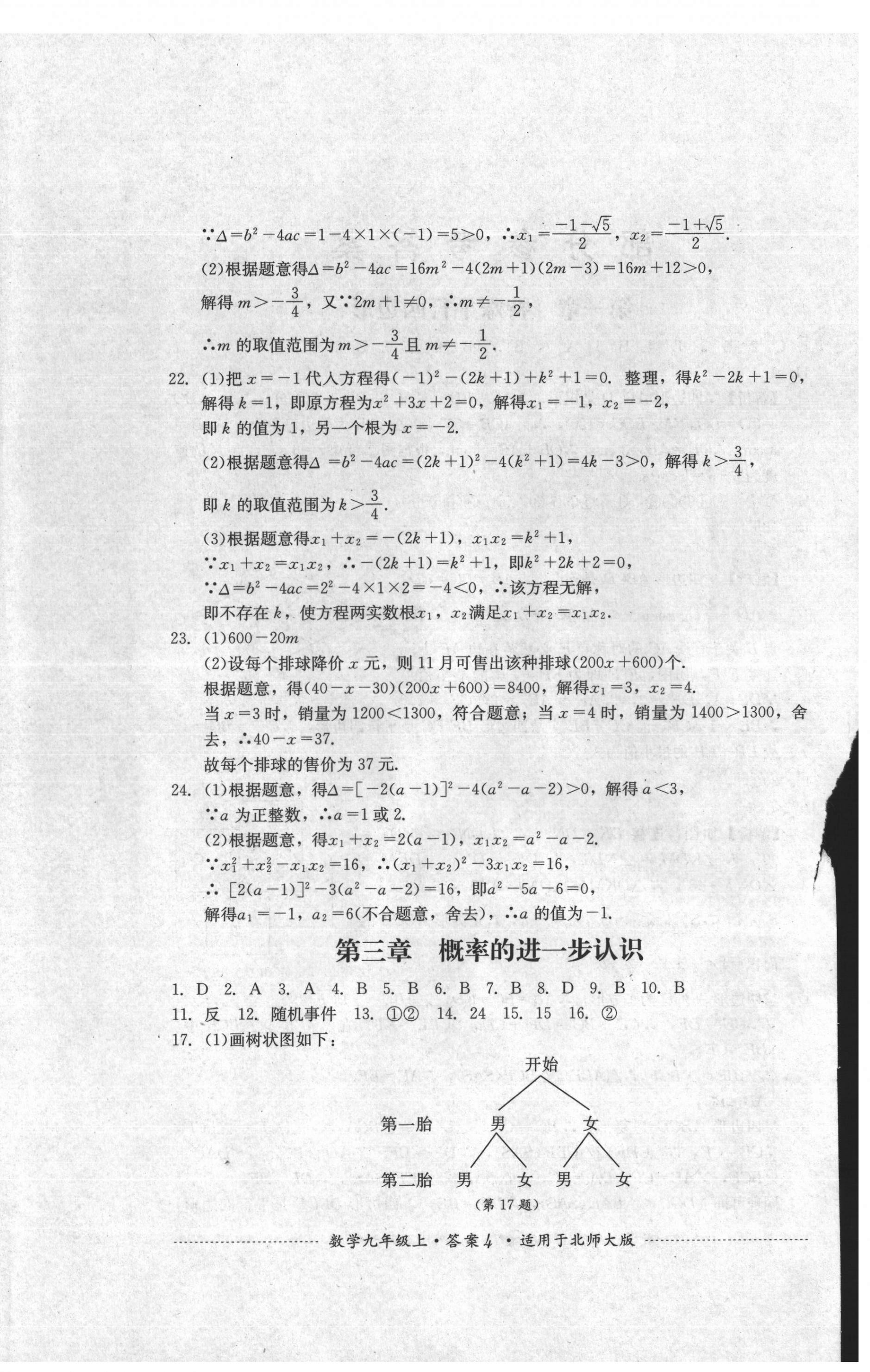 2021年單元測試四川教育出版社九年級數(shù)學上冊北師大版 第4頁