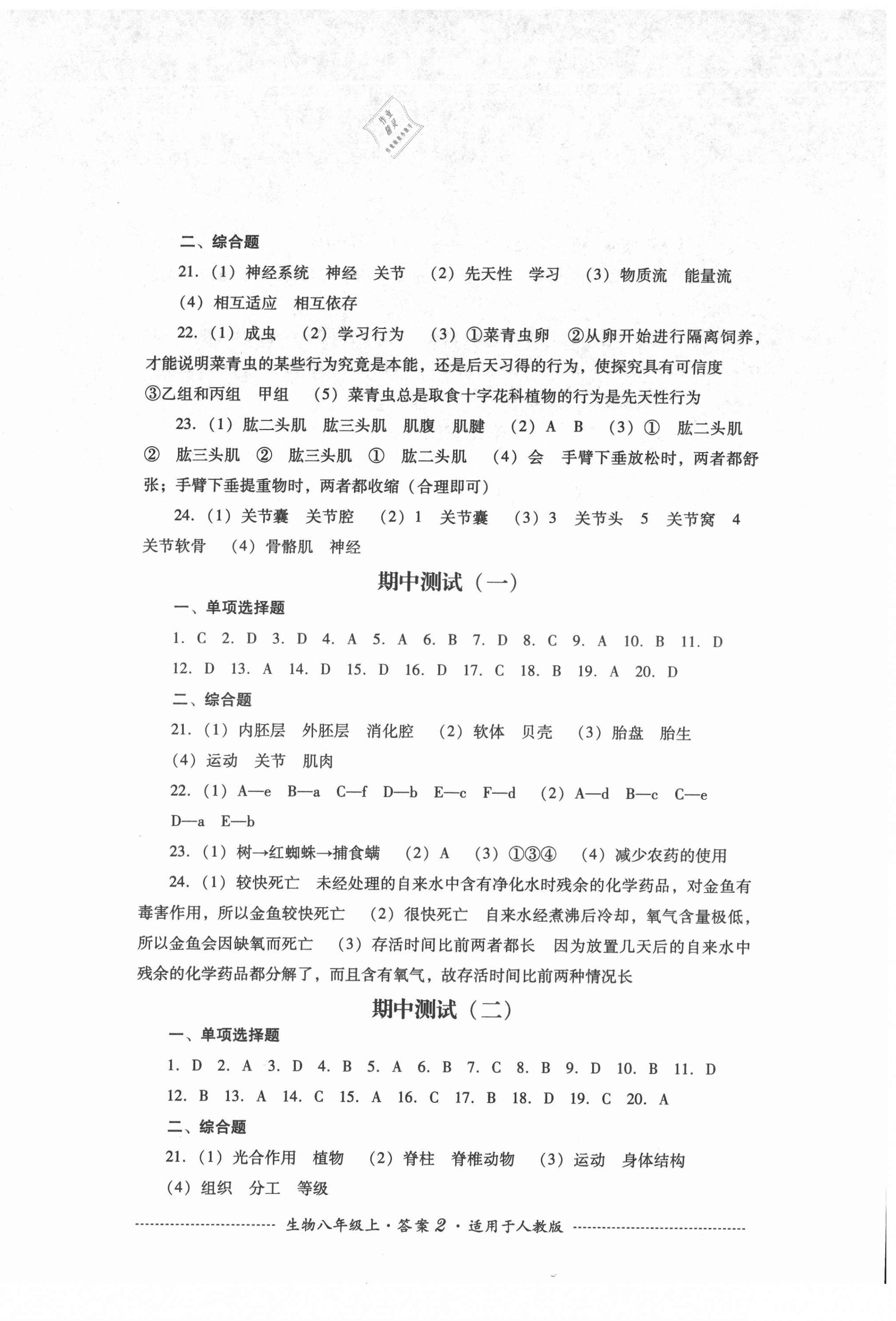 2021年单元测试四川教育出版社八年级生物上册人教版 第2页