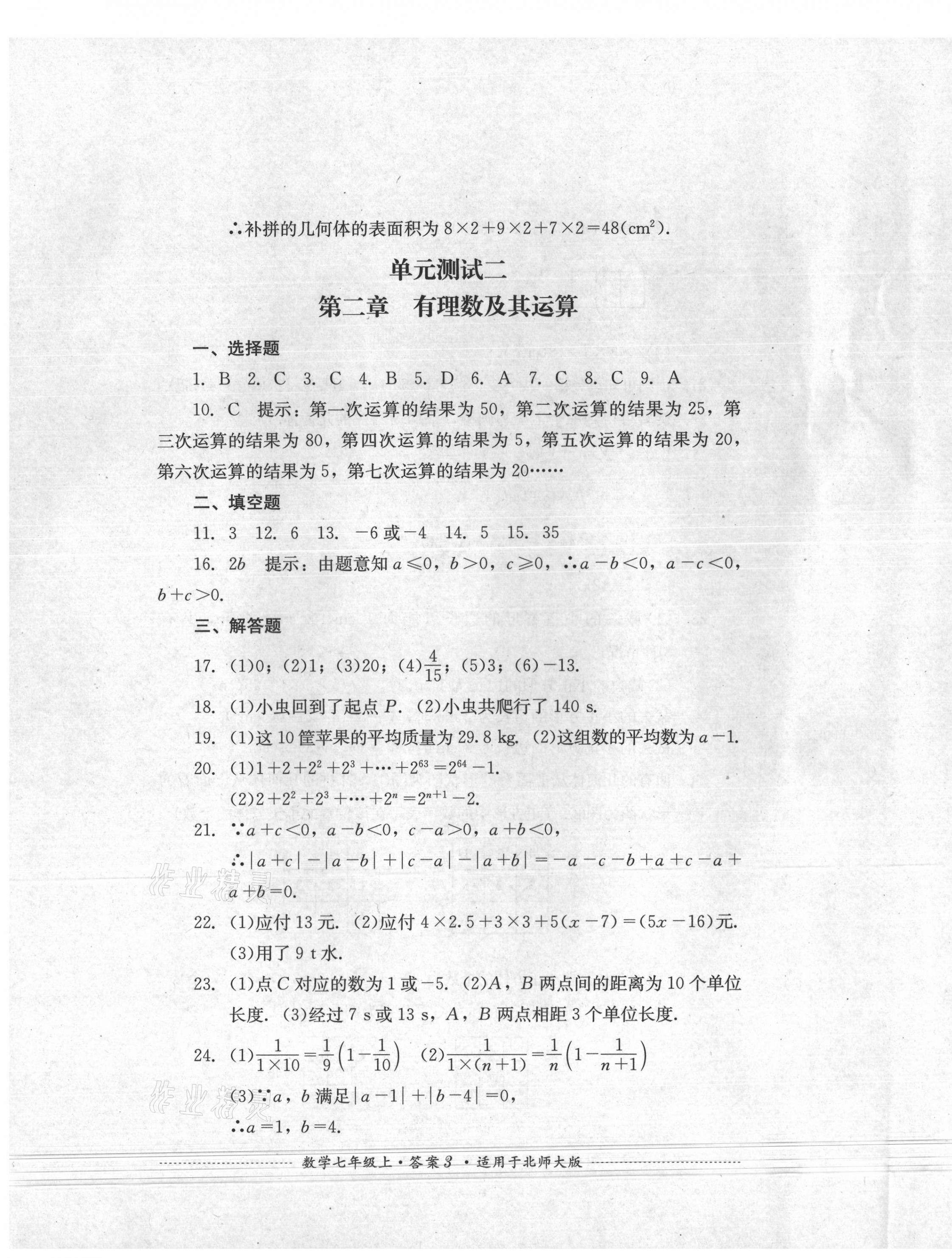 2021年單元測(cè)試四川教育出版社七年級(jí)數(shù)學(xué)上冊(cè)北師大版 第3頁