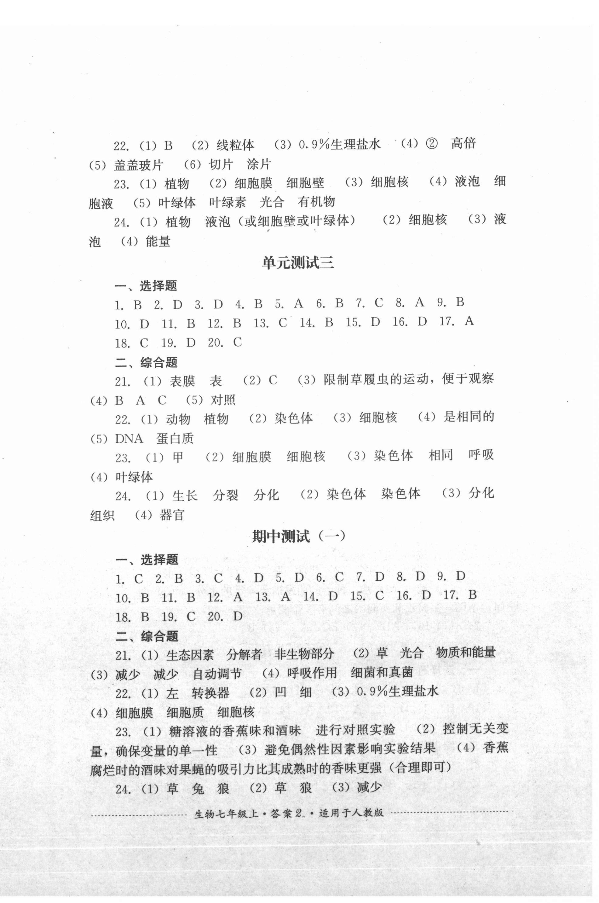 2021年单元测试四川教育出版社七年级生物上册人教版 第2页
