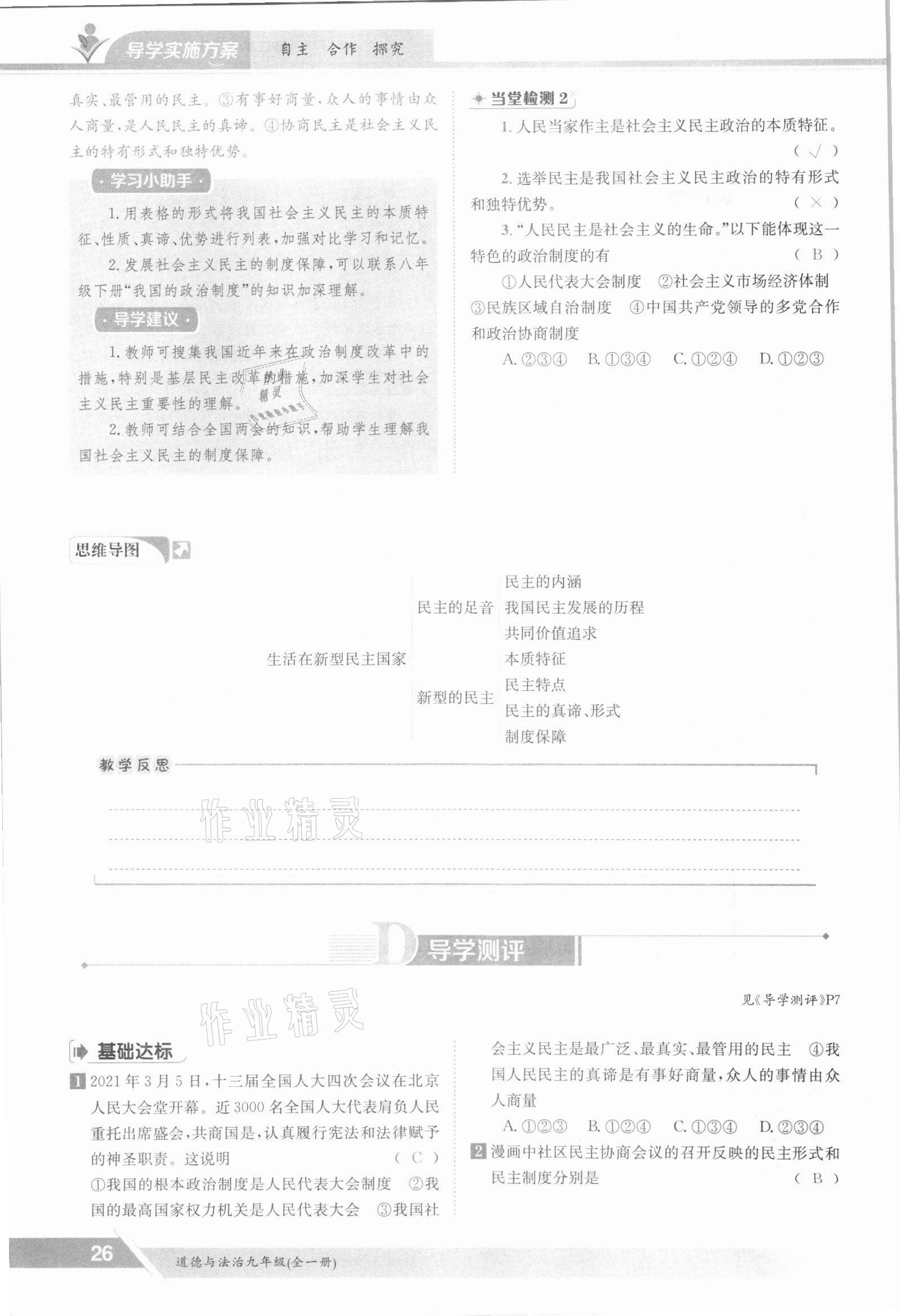2021年三段六步導(dǎo)學(xué)案九年級(jí)道德與法治全一冊(cè)人教版 參考答案第26頁(yè)