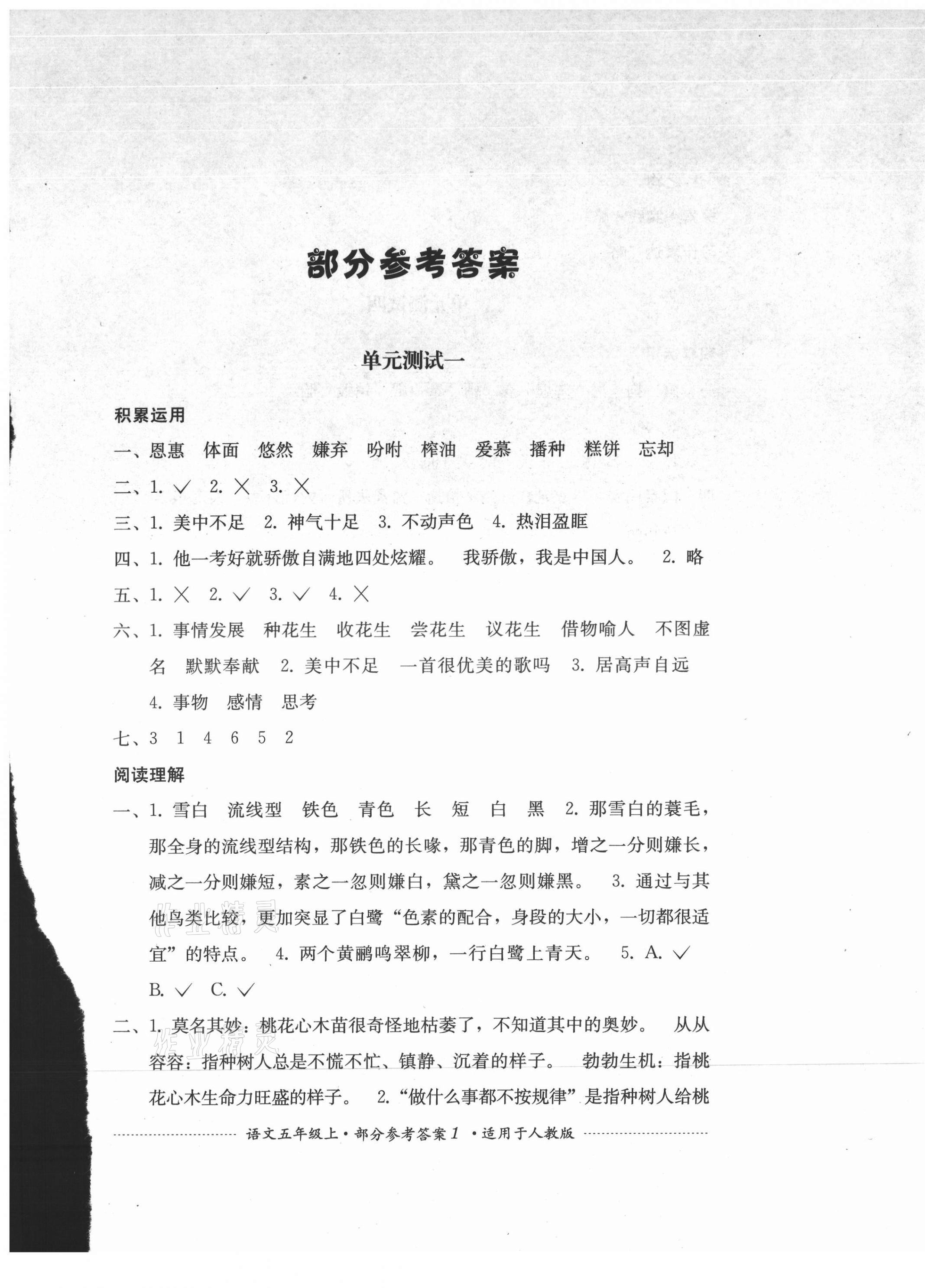 2021年單元測(cè)試四川教育出版社五年級(jí)語(yǔ)文上冊(cè)人教版 第1頁(yè)