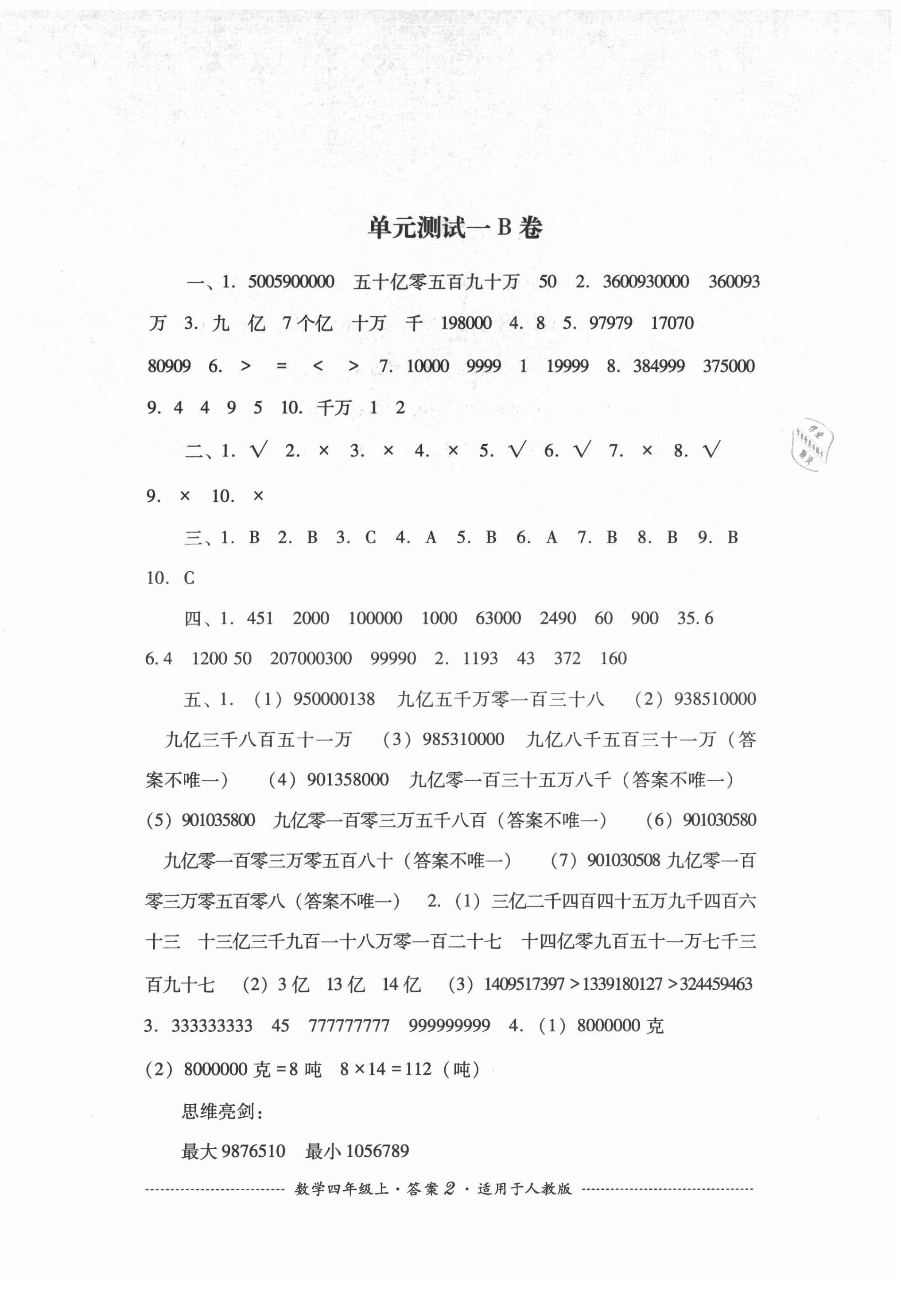 2021年單元測試四川教育出版社四年級數(shù)學(xué)上冊人教版 第2頁