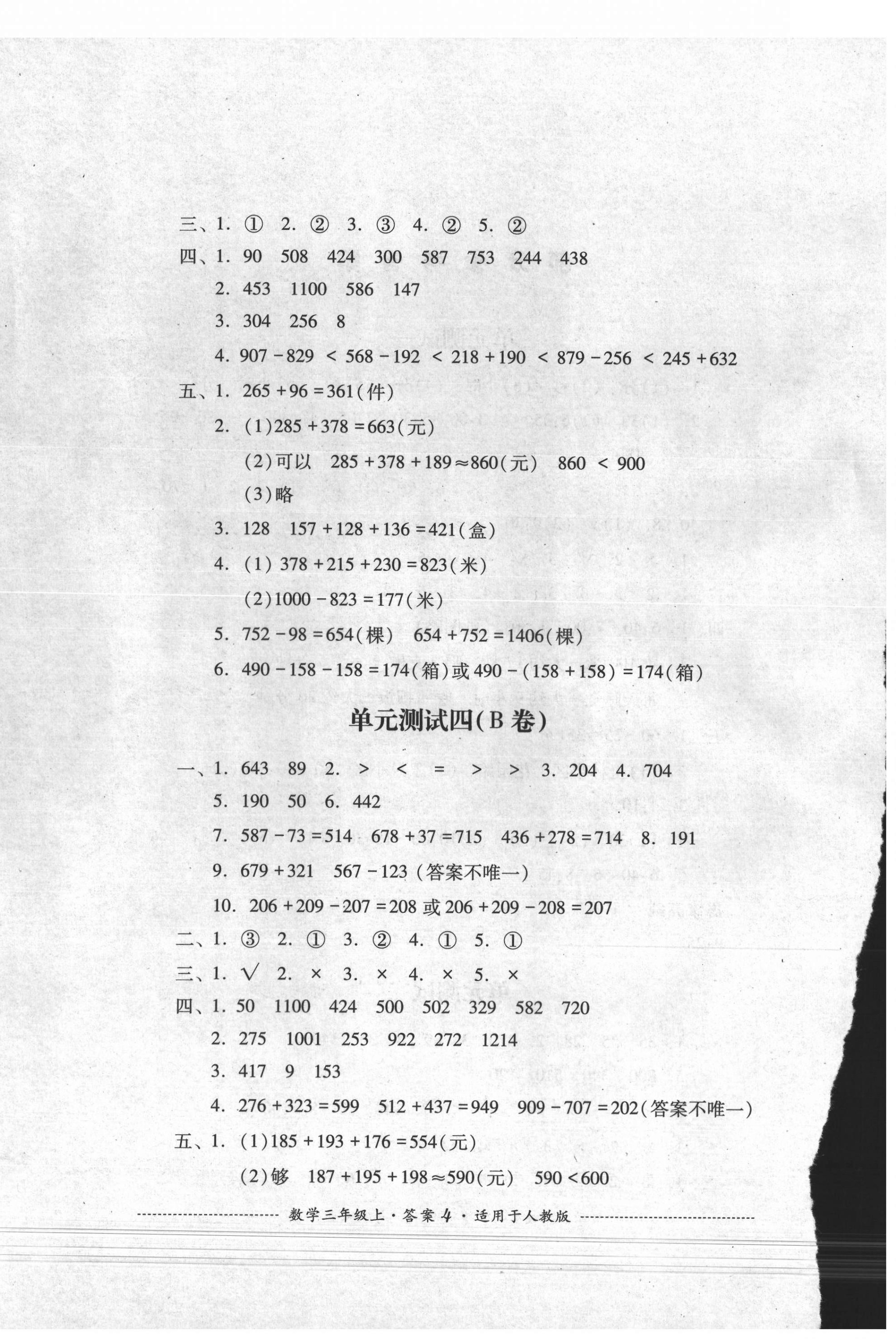 2021年单元测试四川教育出版社三年级数学上册人教版 第4页