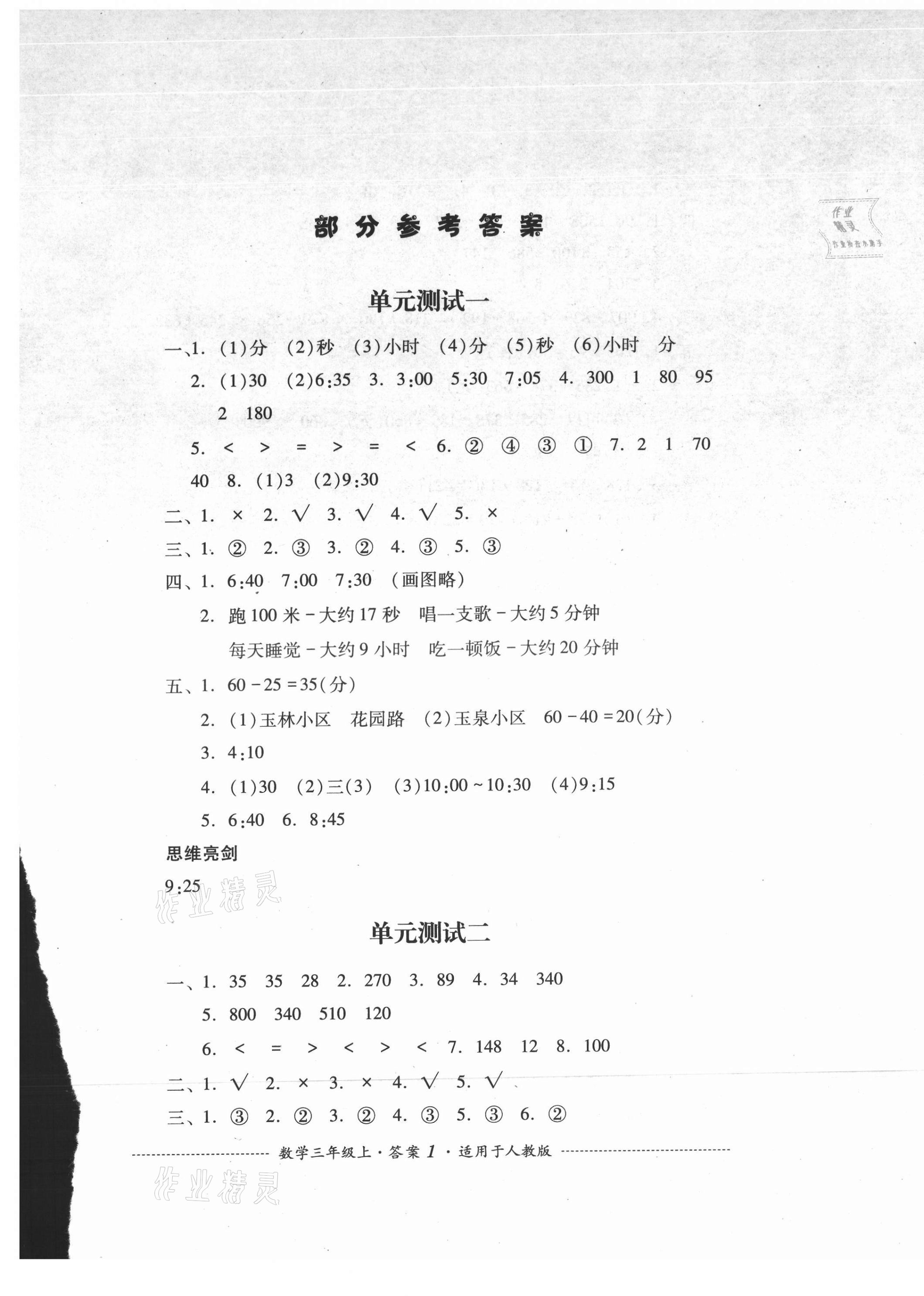 2021年單元測(cè)試四川教育出版社三年級(jí)數(shù)學(xué)上冊(cè)人教版 第1頁(yè)