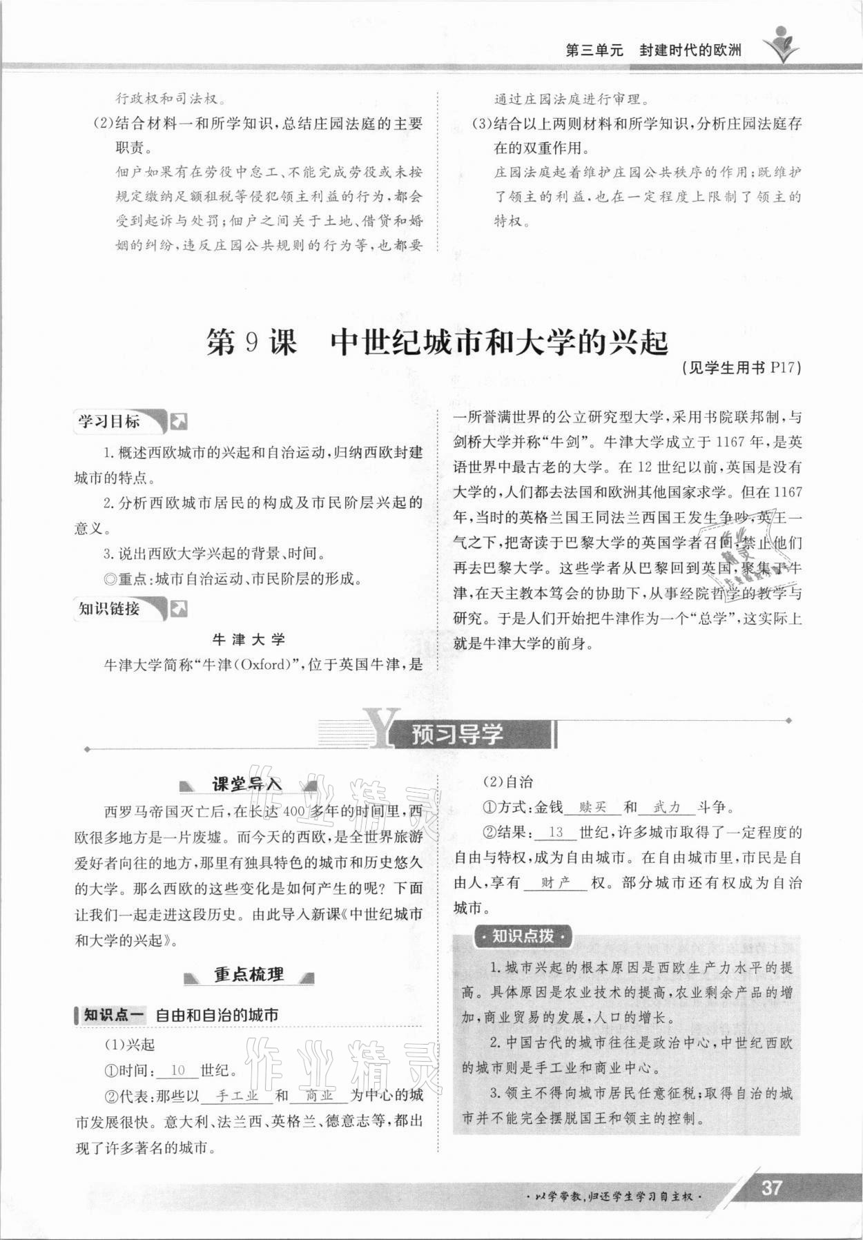 2021年三段六步導學案九年級歷史全一冊人教版 參考答案第37頁