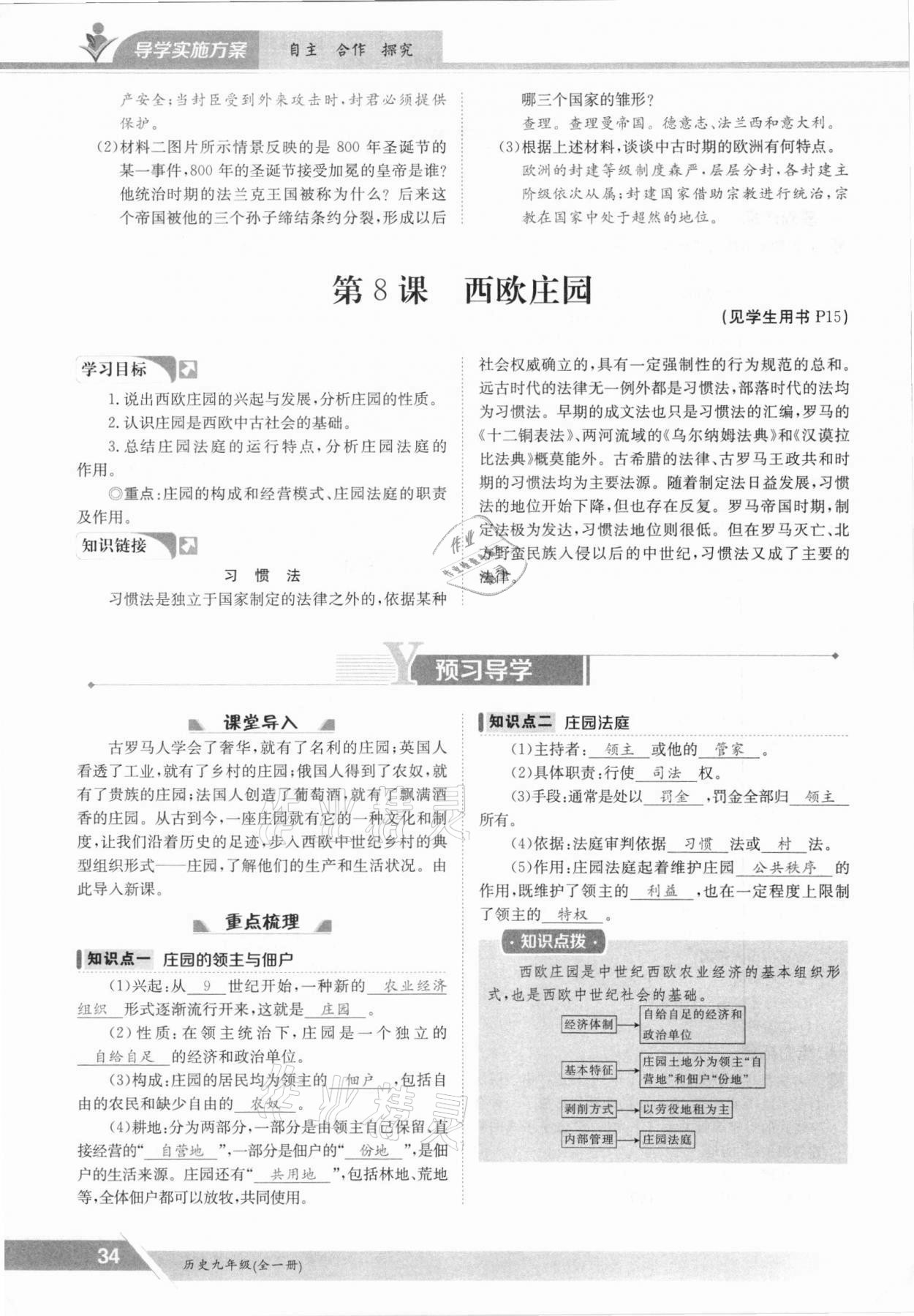 2021年三段六步導學案九年級歷史全一冊人教版 參考答案第34頁