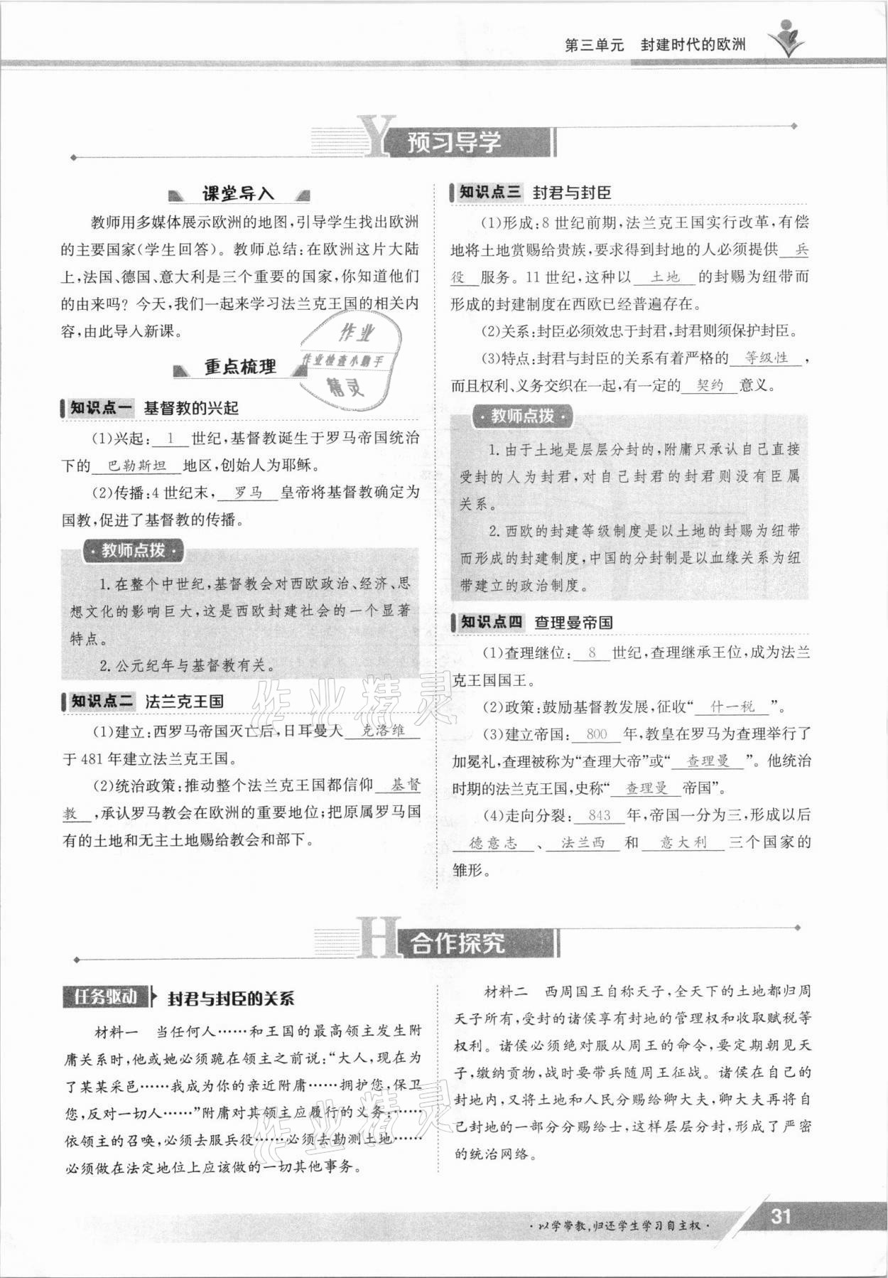 2021年三段六步導學案九年級歷史全一冊人教版 參考答案第31頁