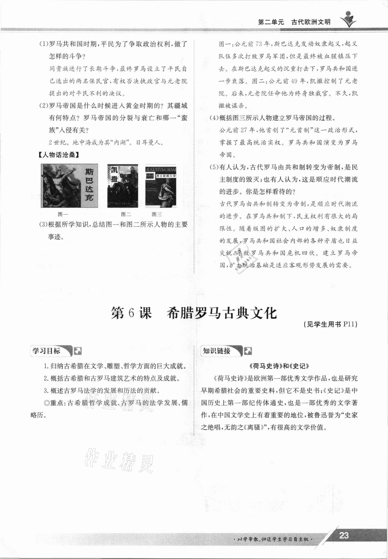 2021年三段六步導學測評九年級歷史全一冊人教版 參考答案第23頁