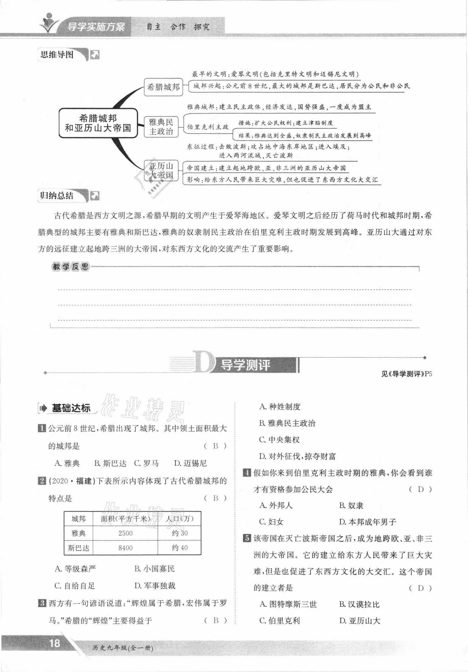 2021年三段六步導學測評九年級歷史全一冊人教版 參考答案第18頁