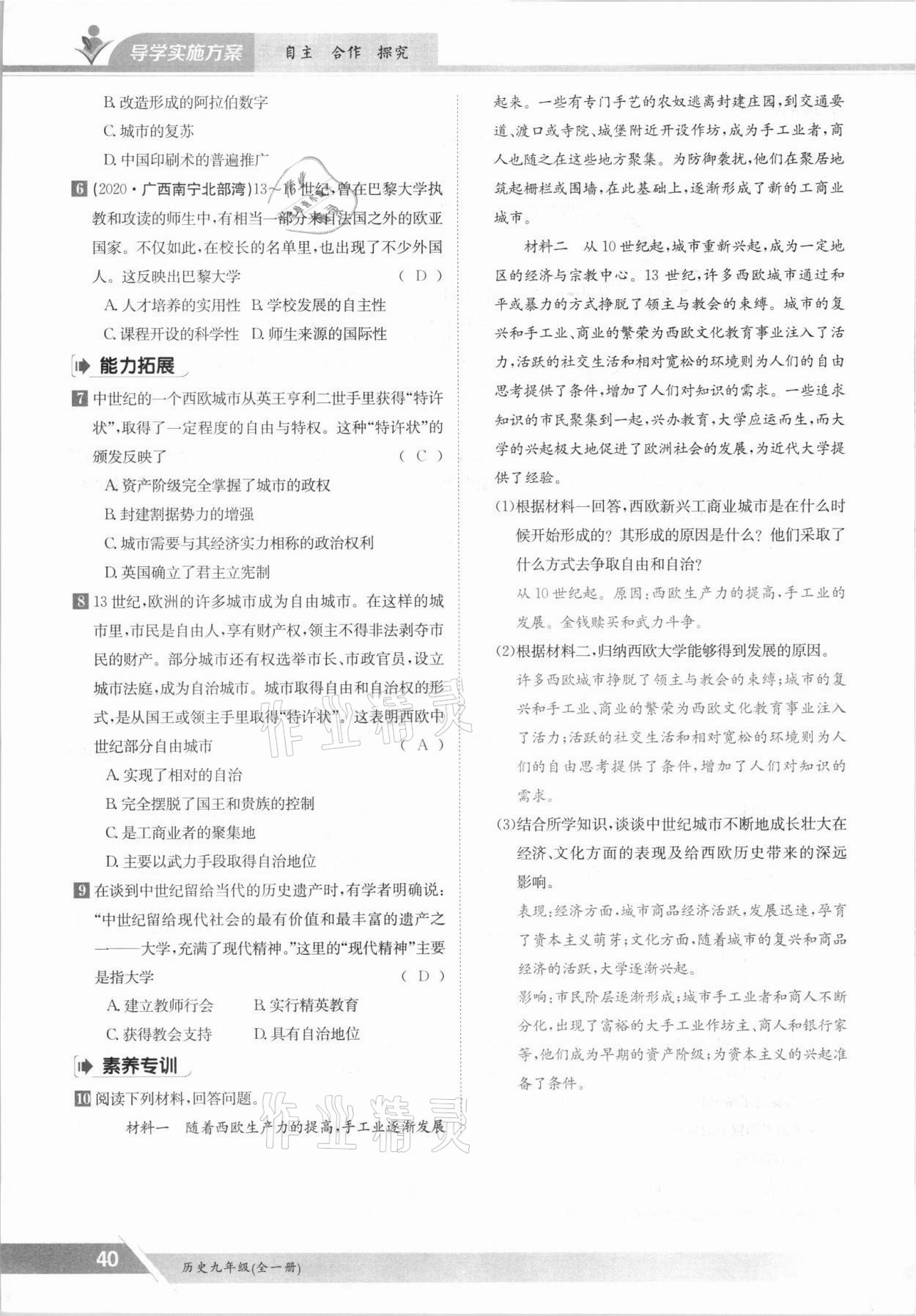 2021年三段六步導學測評九年級歷史全一冊人教版 參考答案第40頁