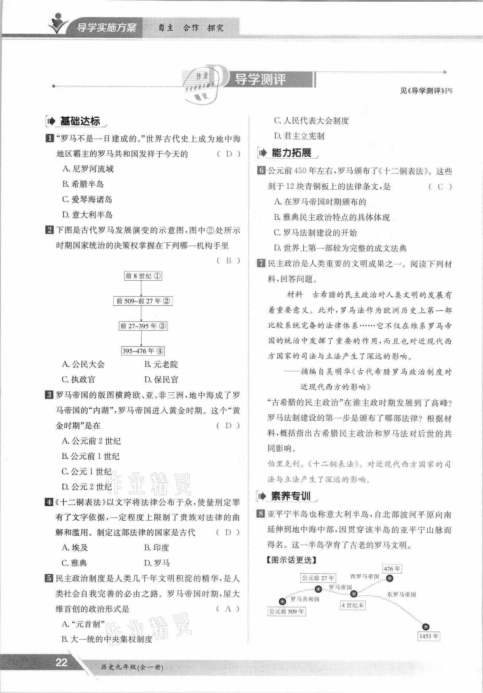 2021年三段六步導學測評九年級歷史全一冊人教版 參考答案第22頁