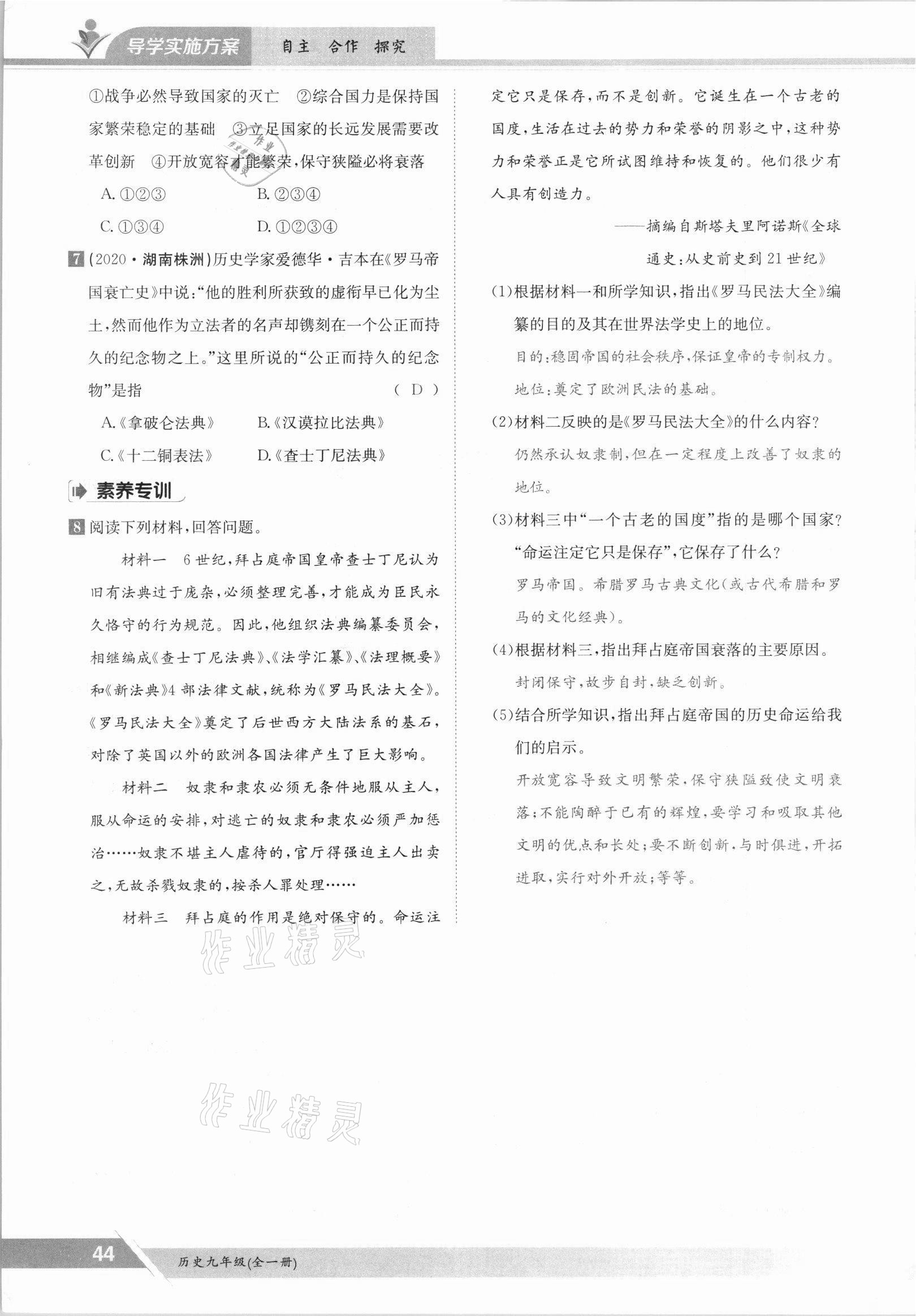 2021年三段六步導學測評九年級歷史全一冊人教版 參考答案第44頁