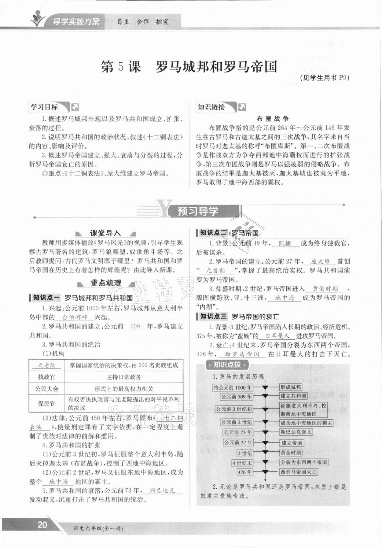 2021年三段六步導學測評九年級歷史全一冊人教版 參考答案第20頁
