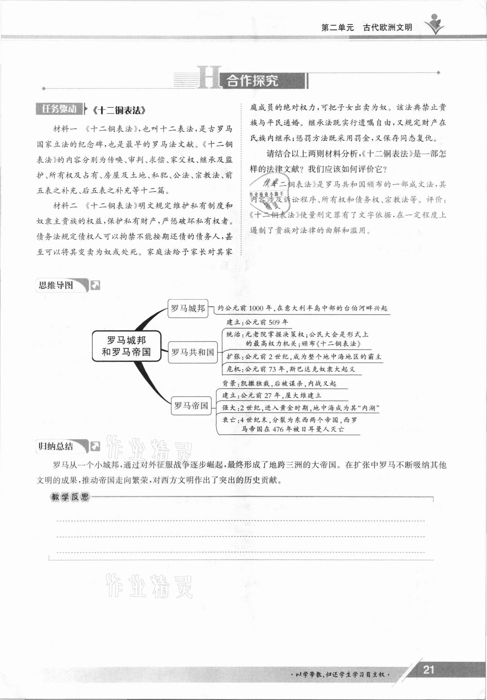 2021年三段六步導學測評九年級歷史全一冊人教版 參考答案第21頁