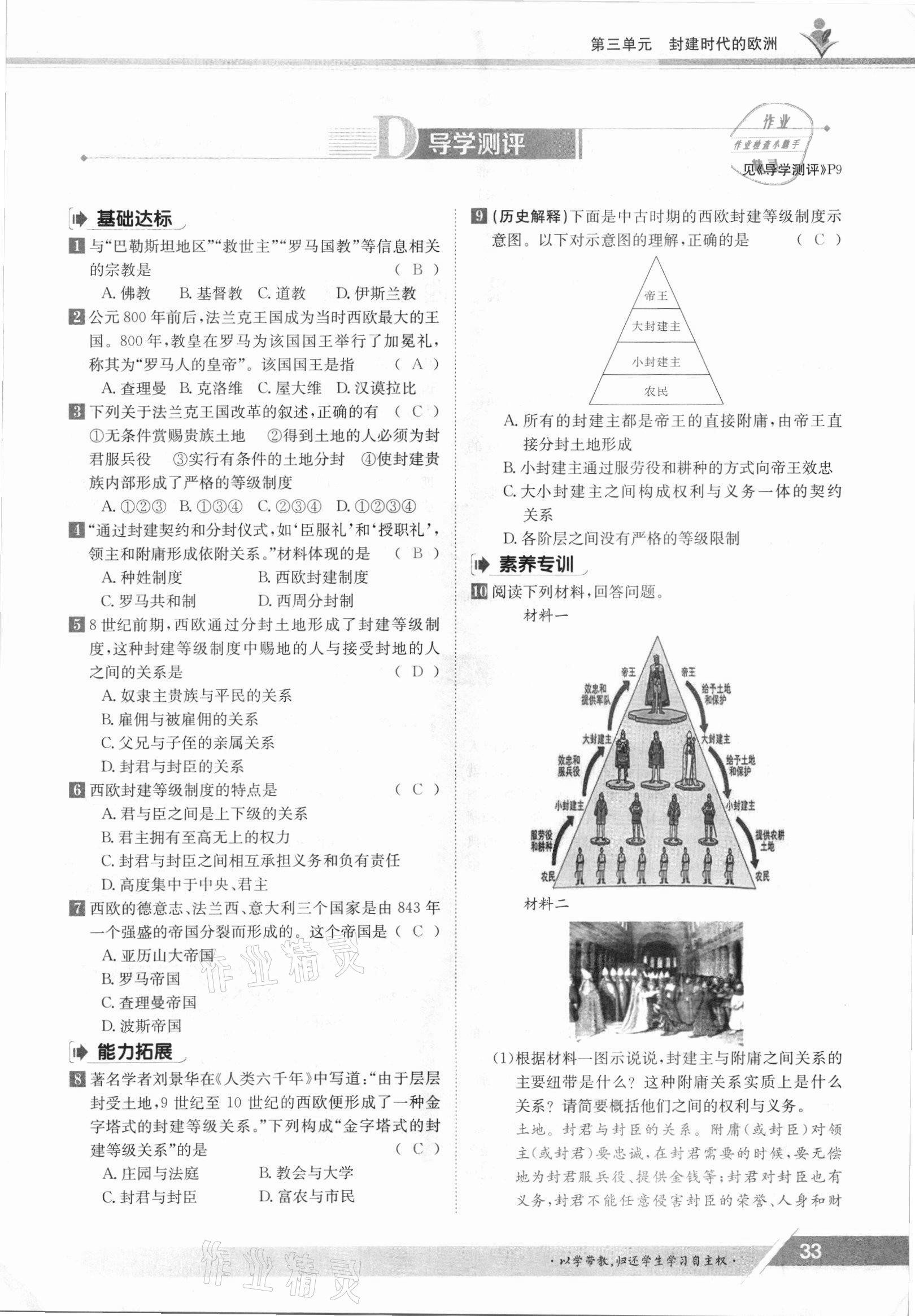 2021年三段六步導學測評九年級歷史全一冊人教版 參考答案第33頁