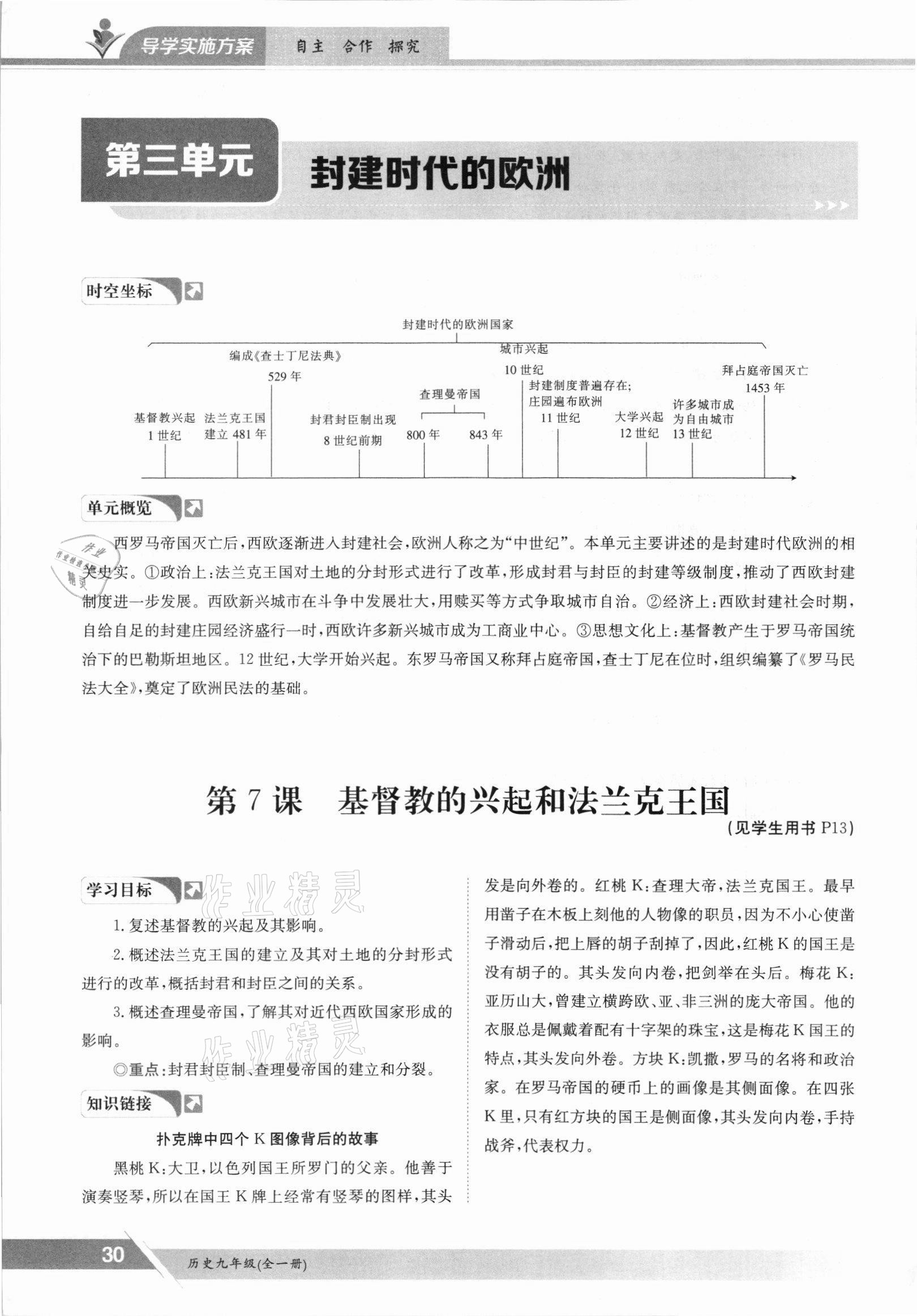 2021年三段六步導學測評九年級歷史全一冊人教版 參考答案第30頁