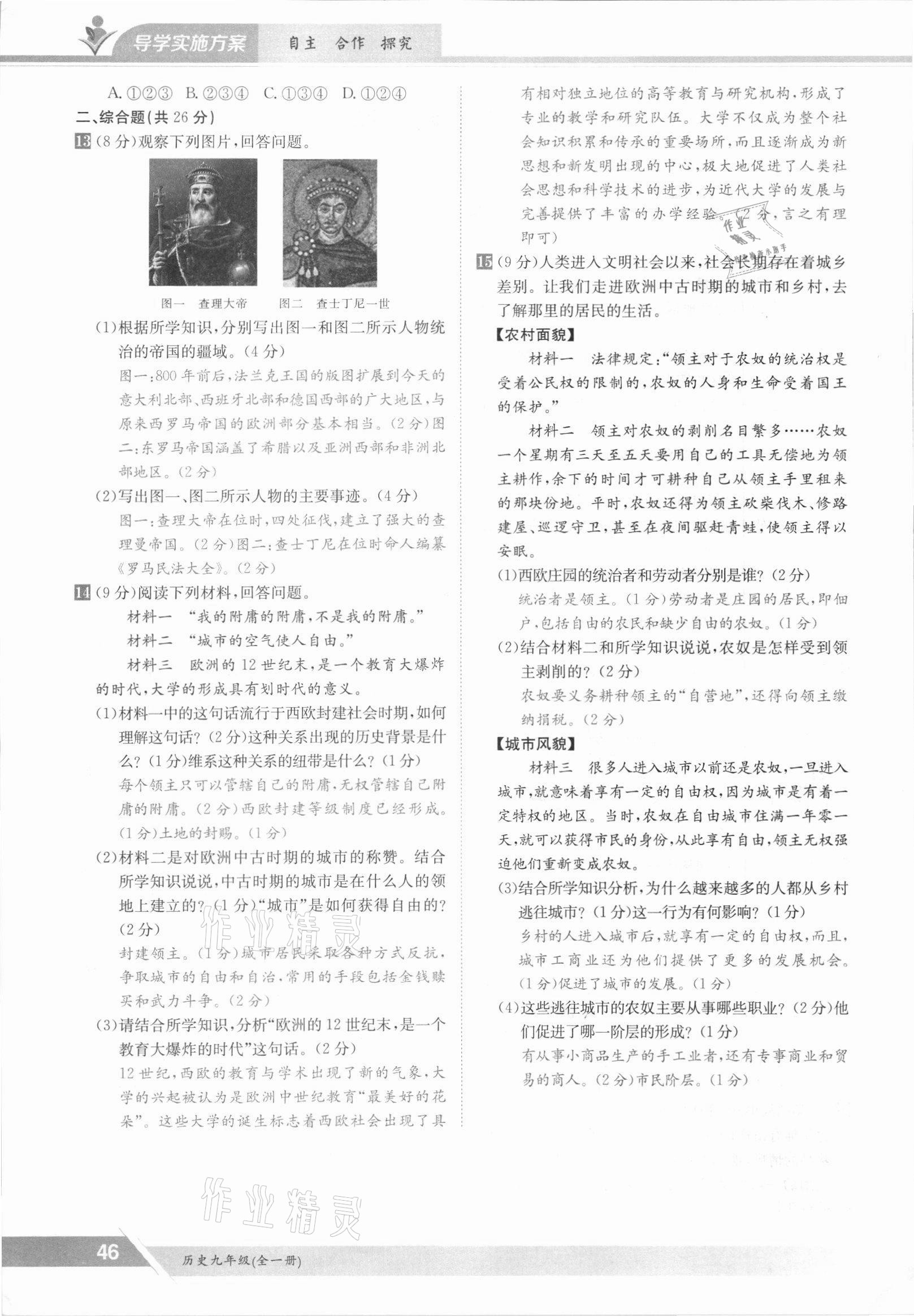 2021年三段六步導學測評九年級歷史全一冊人教版 參考答案第46頁