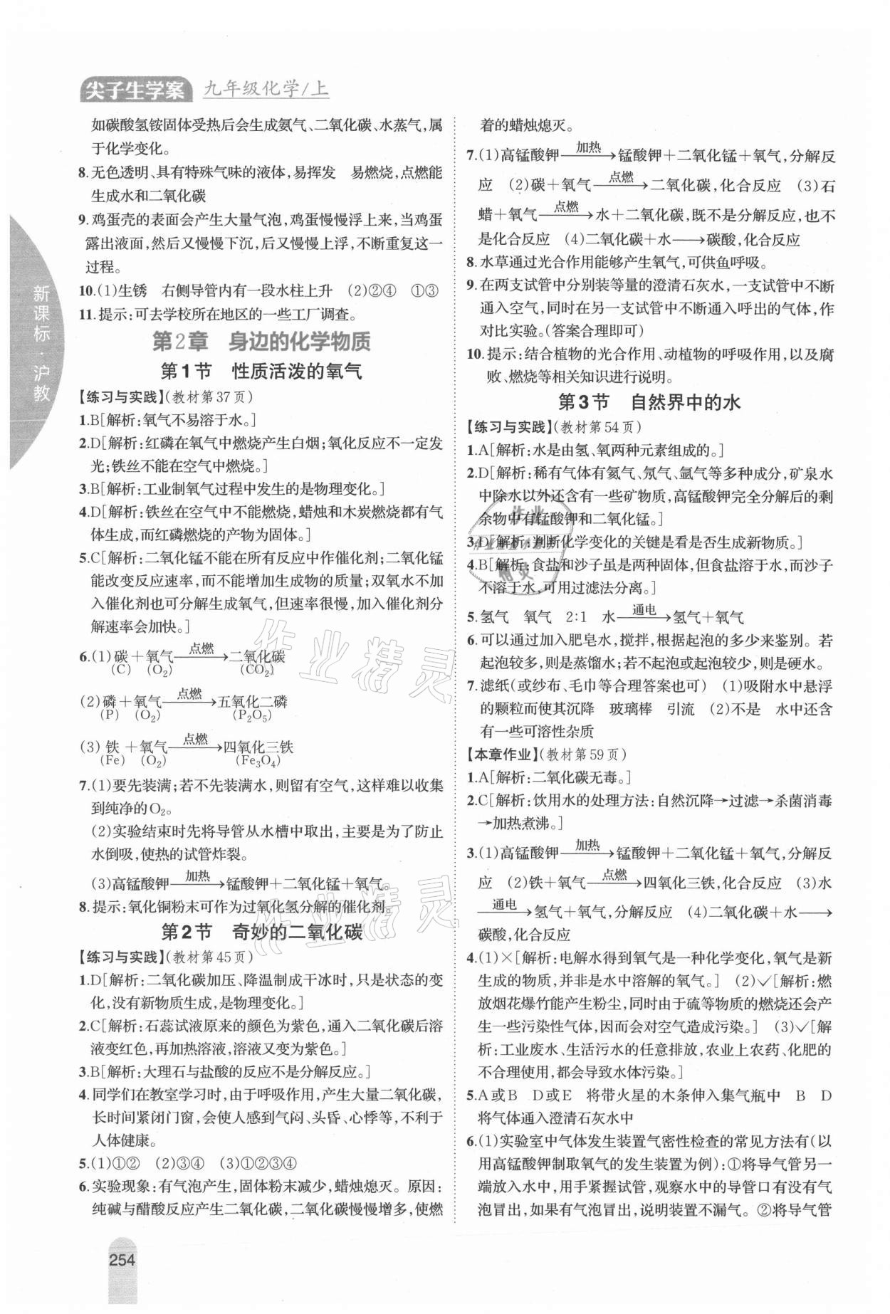 2021年教材課本九年級化學(xué)上冊滬教版 參考答案第2頁