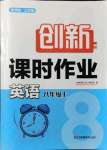 2021年創(chuàng)新課時(shí)作業(yè)八年級(jí)英語(yǔ)上冊(cè)新課標(biāo)江蘇版