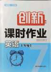 2021年創(chuàng)新課時作業(yè)七年級英語上冊新課標(biāo)江蘇版