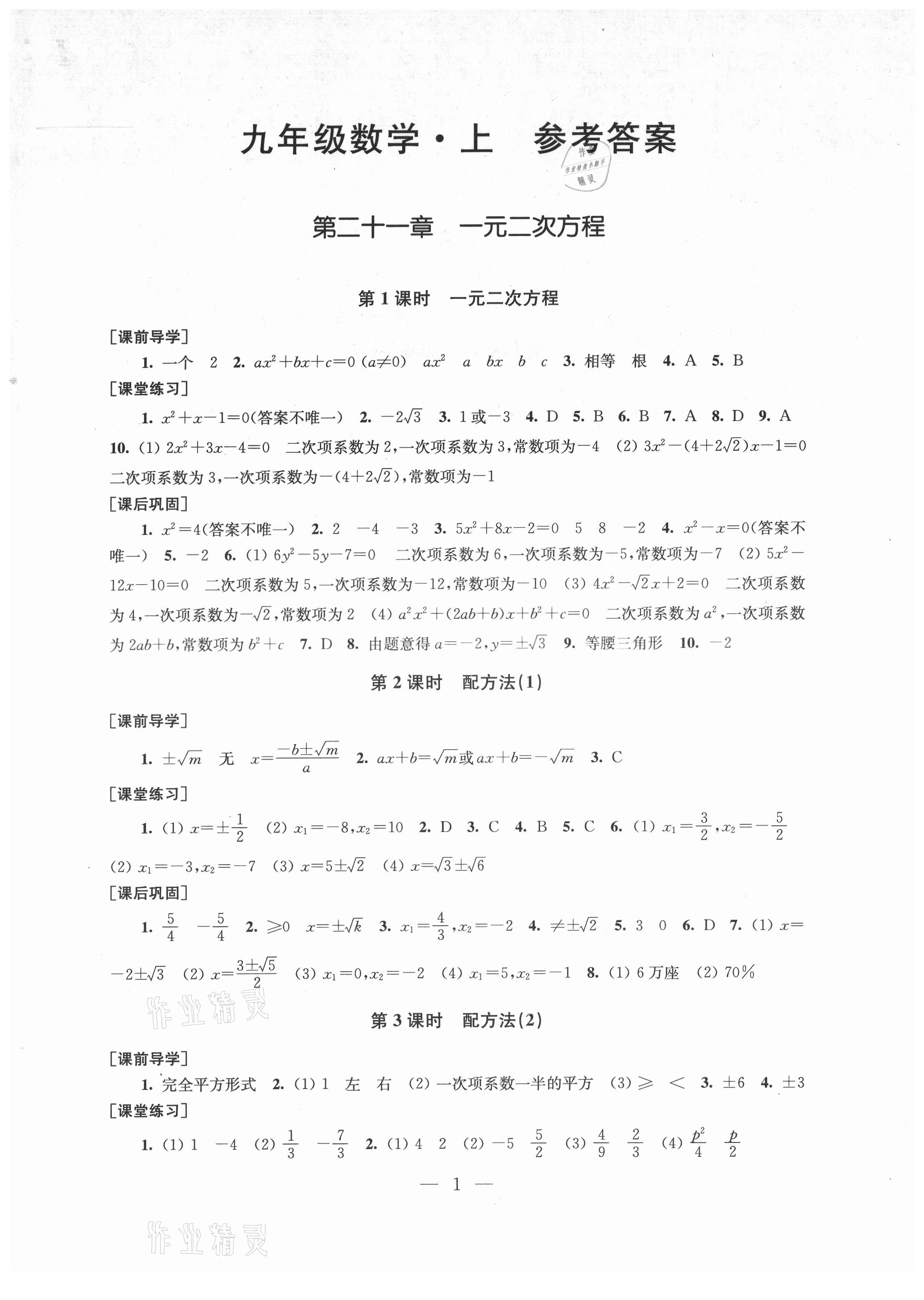 2021年創(chuàng)新課時作業(yè)九年級數(shù)學(xué)上冊新課標(biāo)全國版 第1頁