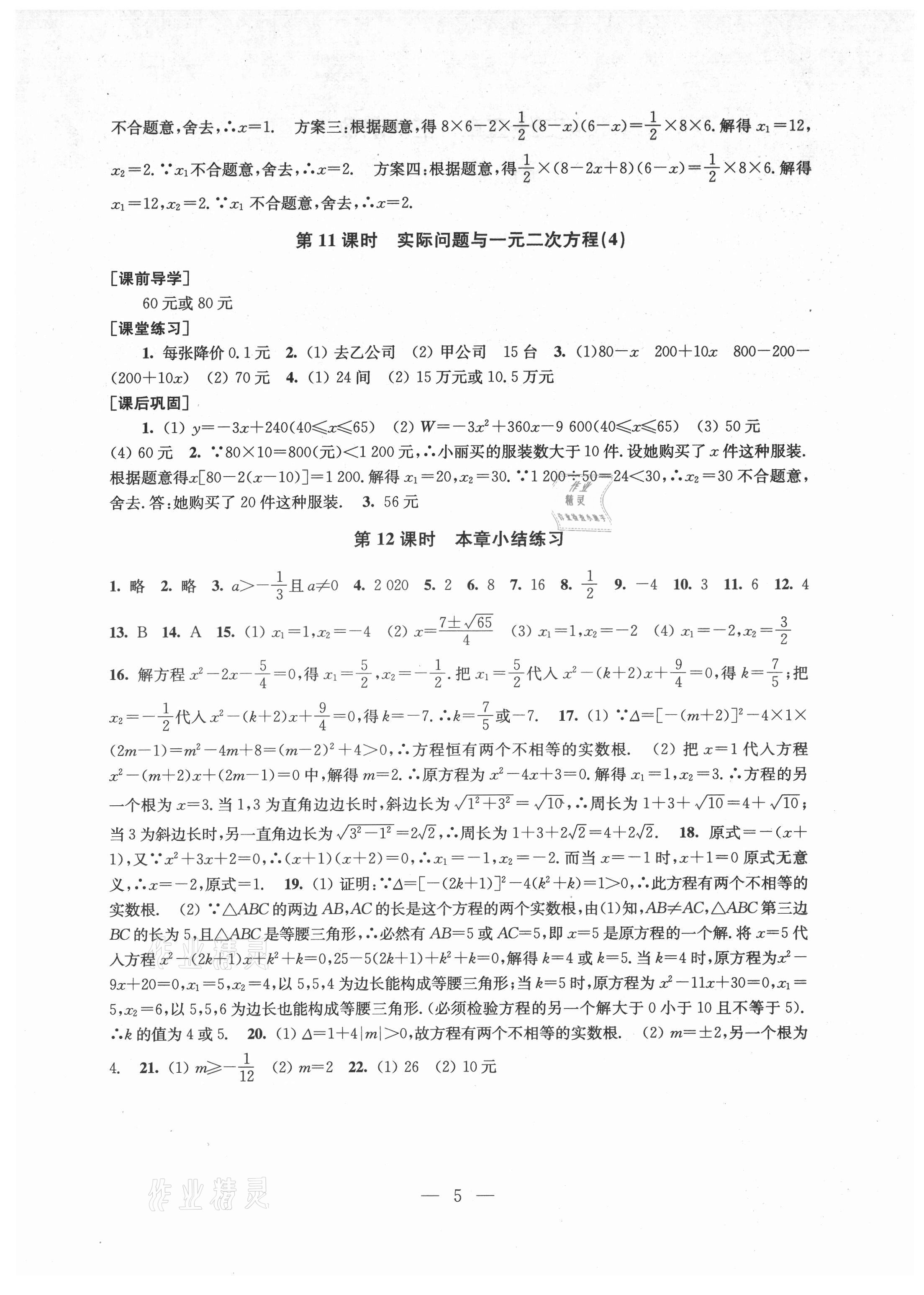 2021年創(chuàng)新課時作業(yè)九年級數(shù)學(xué)上冊新課標(biāo)全國版 第5頁