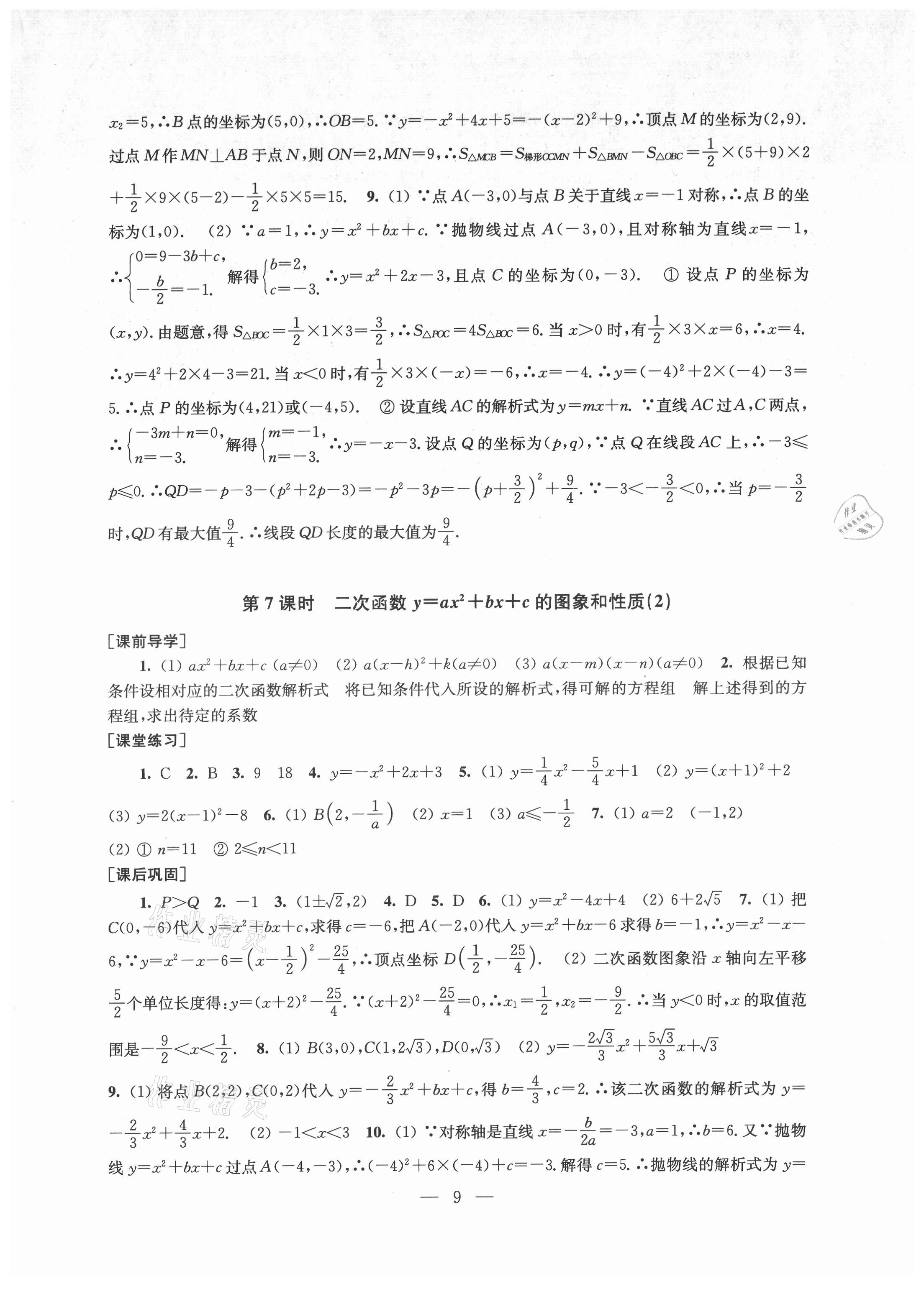 2021年創(chuàng)新課時(shí)作業(yè)九年級數(shù)學(xué)上冊新課標(biāo)全國版 第9頁