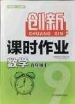 2021年創(chuàng)新課時(shí)作業(yè)九年級數(shù)學(xué)上冊新課標(biāo)全國版