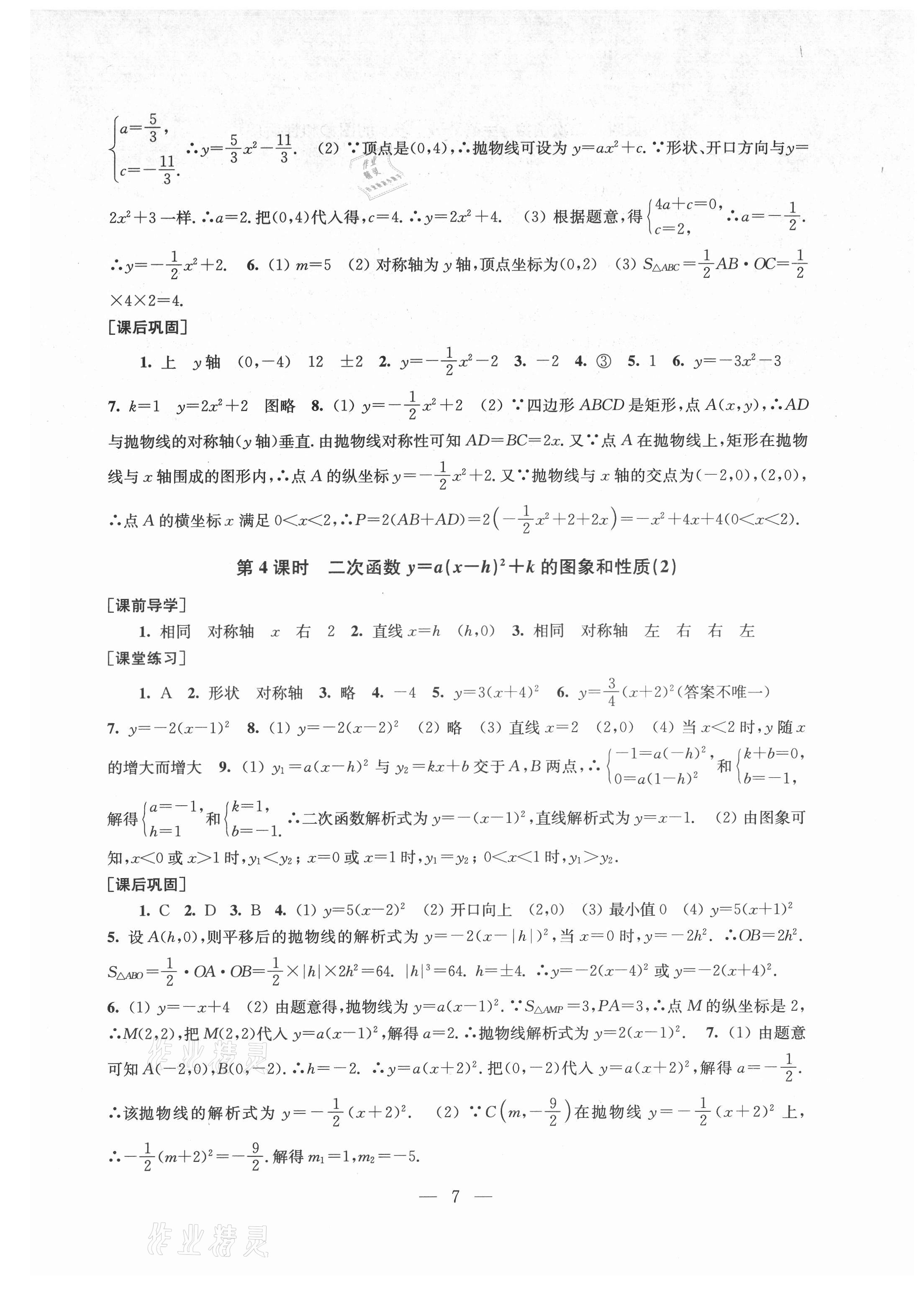 2021年創(chuàng)新課時(shí)作業(yè)九年級(jí)數(shù)學(xué)上冊(cè)新課標(biāo)全國(guó)版 第7頁