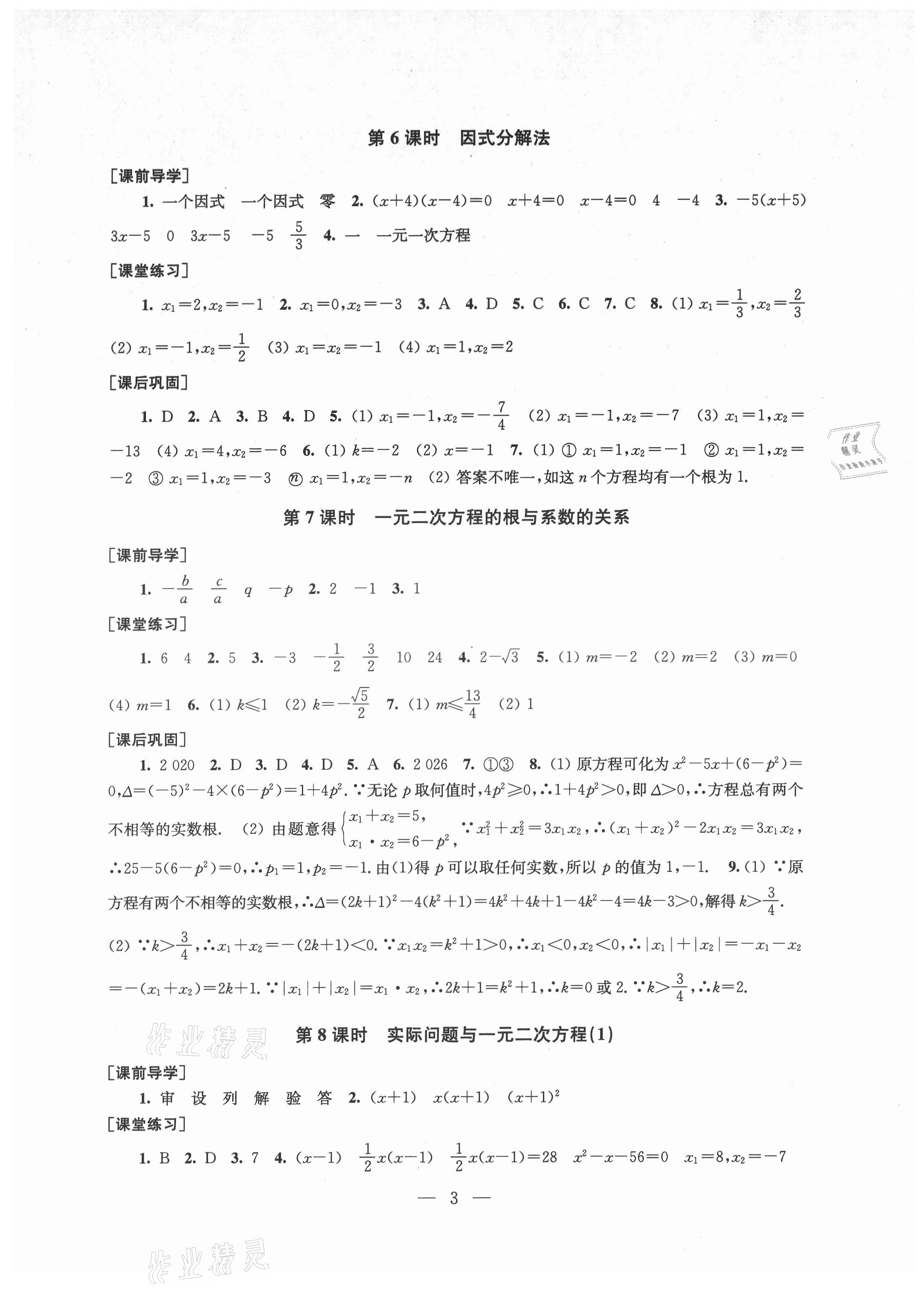 2021年創(chuàng)新課時(shí)作業(yè)九年級(jí)數(shù)學(xué)上冊(cè)新課標(biāo)全國版 第3頁