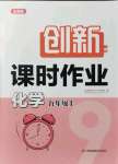 2021年創(chuàng)新課時作業(yè)九年級化學上冊全國版