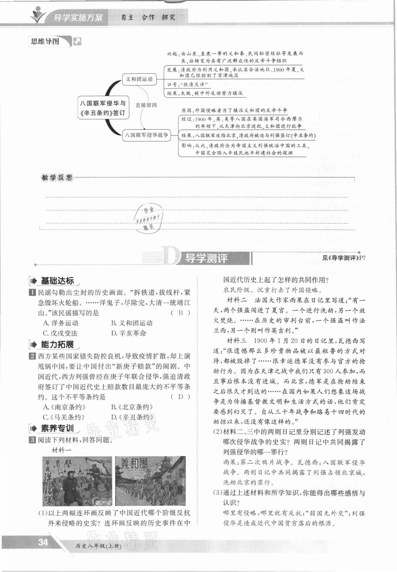 2021年三段六步導(dǎo)學(xué)案八年級歷史上冊人教版 參考答案第34頁