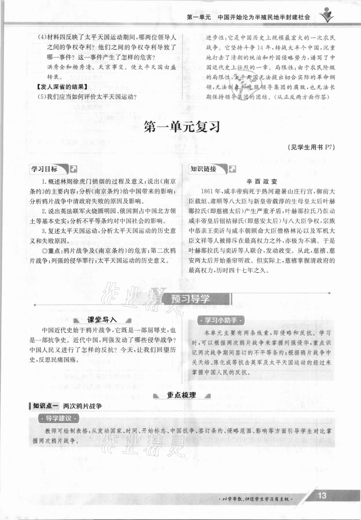 2021年三段六步導(dǎo)學(xué)案八年級(jí)歷史上冊(cè)人教版 參考答案第13頁