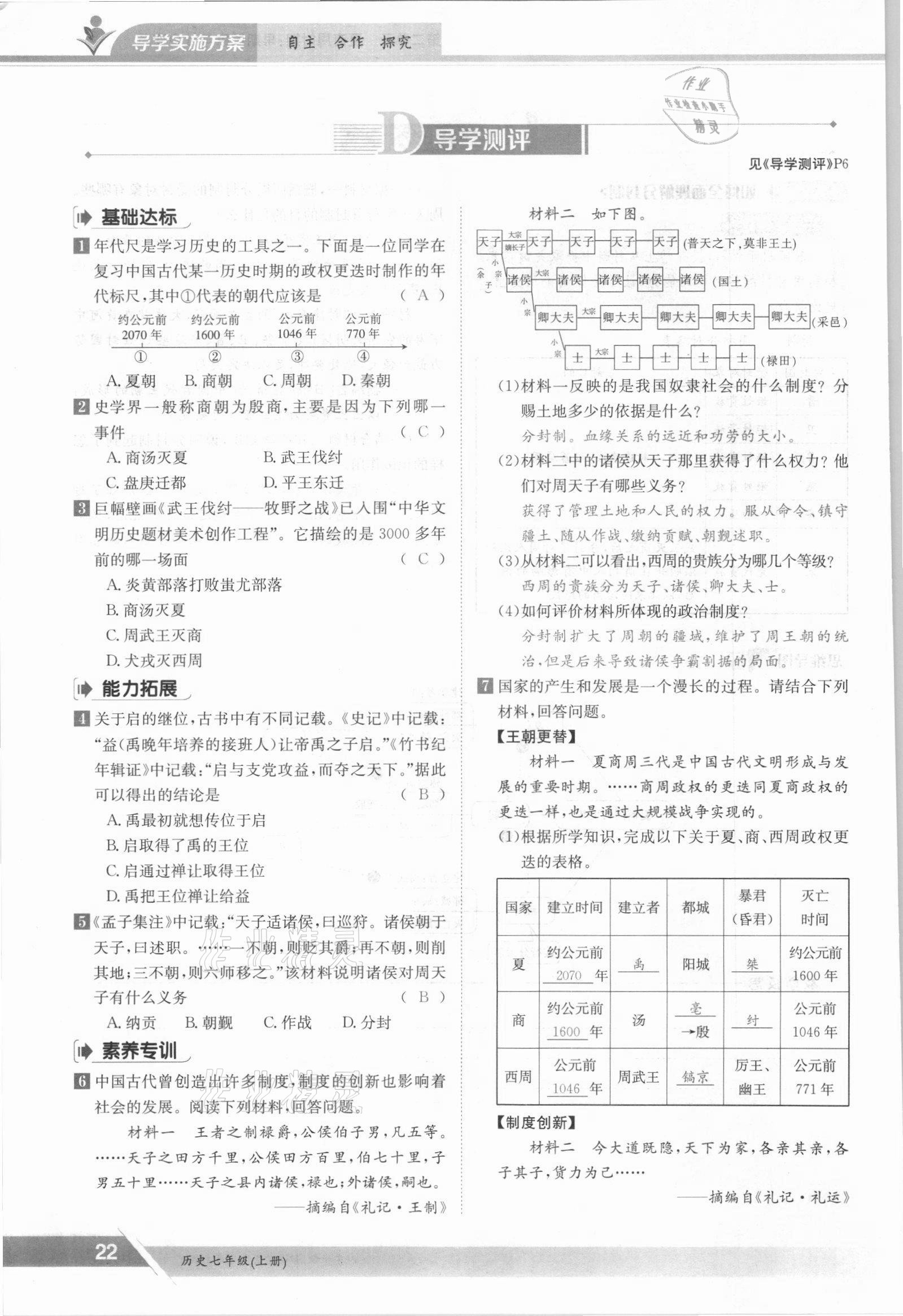 2021年三段六步導學案七年級歷史上冊人教版 參考答案第22頁