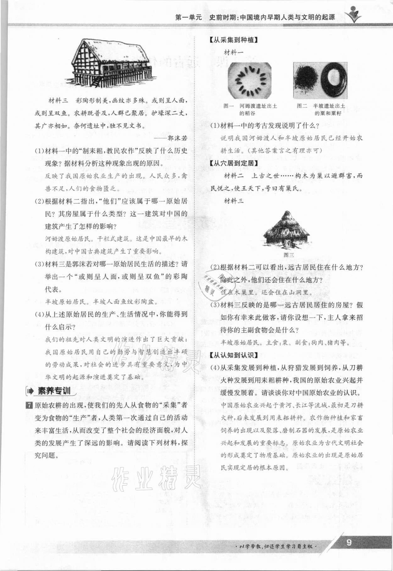 2021年三段六步導(dǎo)學(xué)案七年級歷史上冊人教版 參考答案第9頁