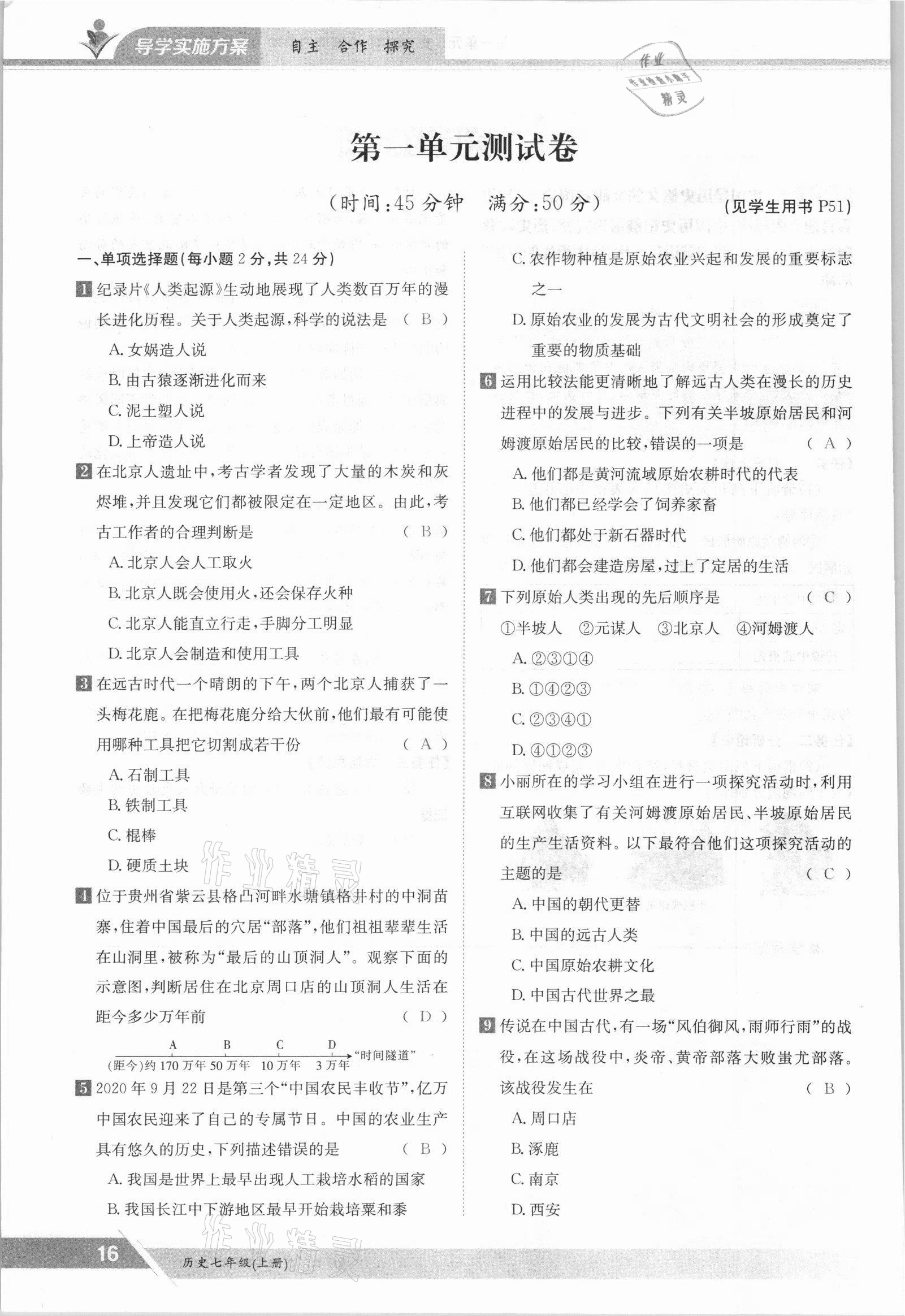 2021年三段六步導(dǎo)學(xué)測評七年級歷史上冊人教版 參考答案第16頁