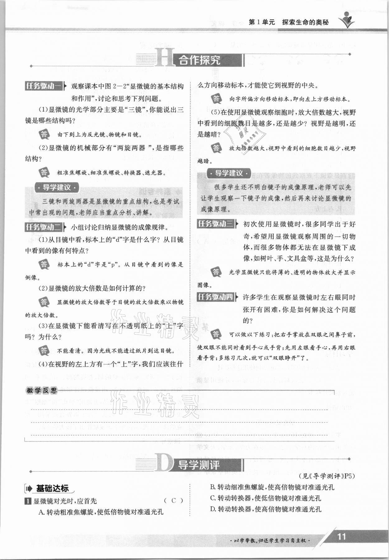 2021年三段六步導(dǎo)學(xué)測評七年級生物上冊蘇教版 參考答案第11頁