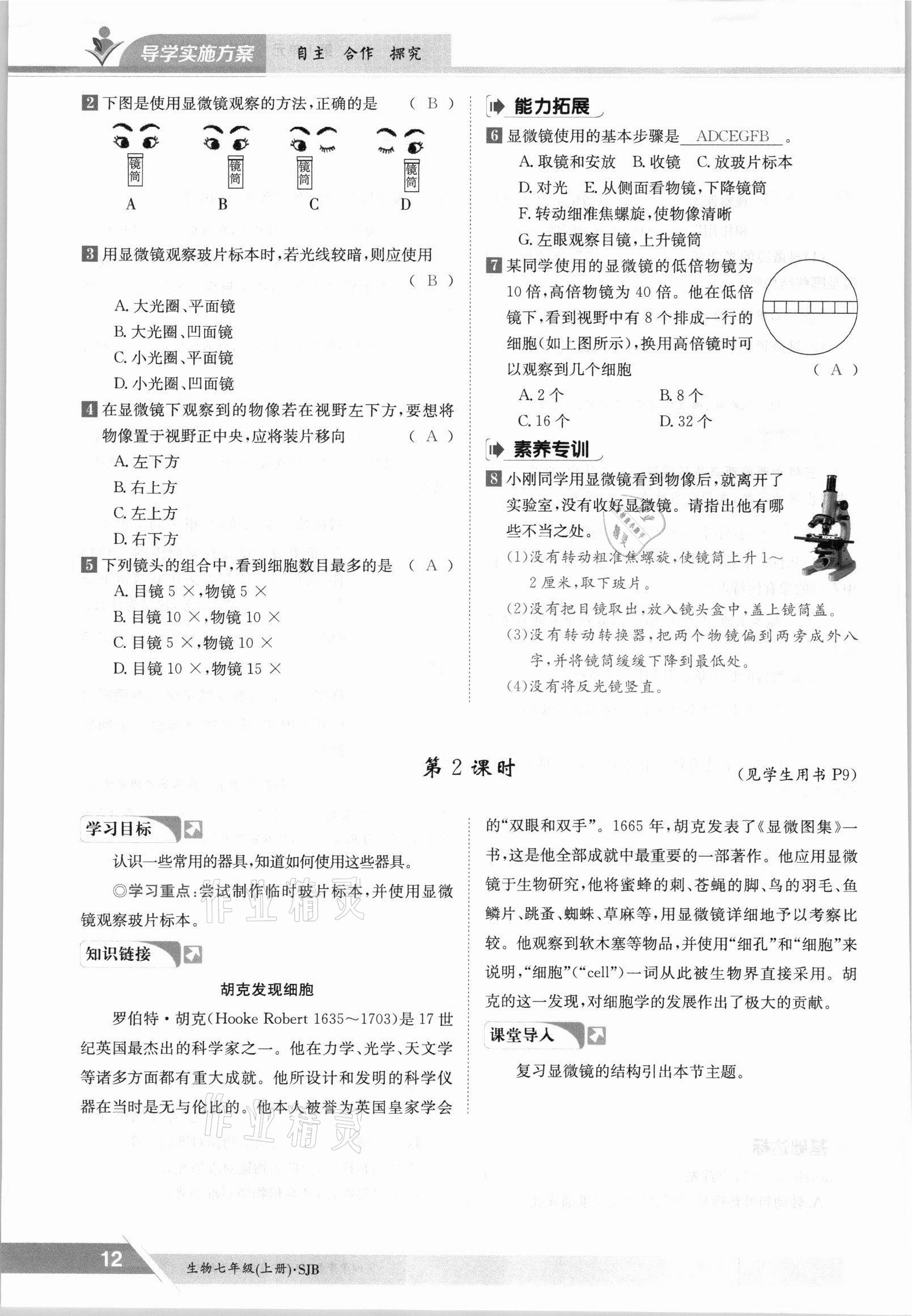 2021年三段六步導(dǎo)學(xué)測(cè)評(píng)七年級(jí)生物上冊(cè)蘇教版 參考答案第12頁(yè)