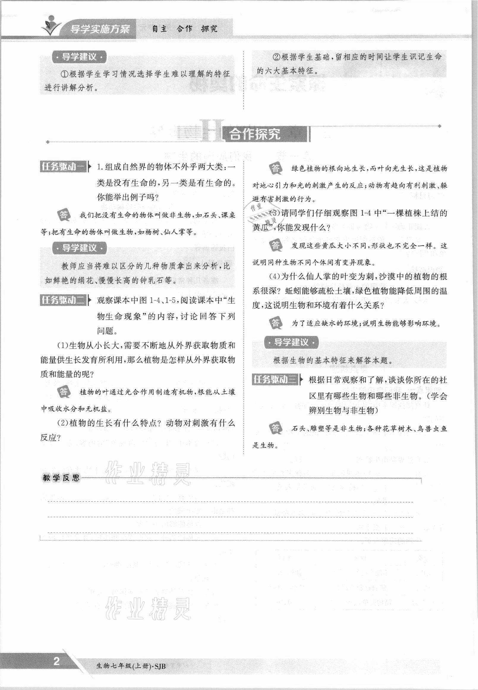 2021年三段六步導(dǎo)學(xué)案七年級(jí)生物上冊(cè)蘇教版 參考答案第2頁(yè)