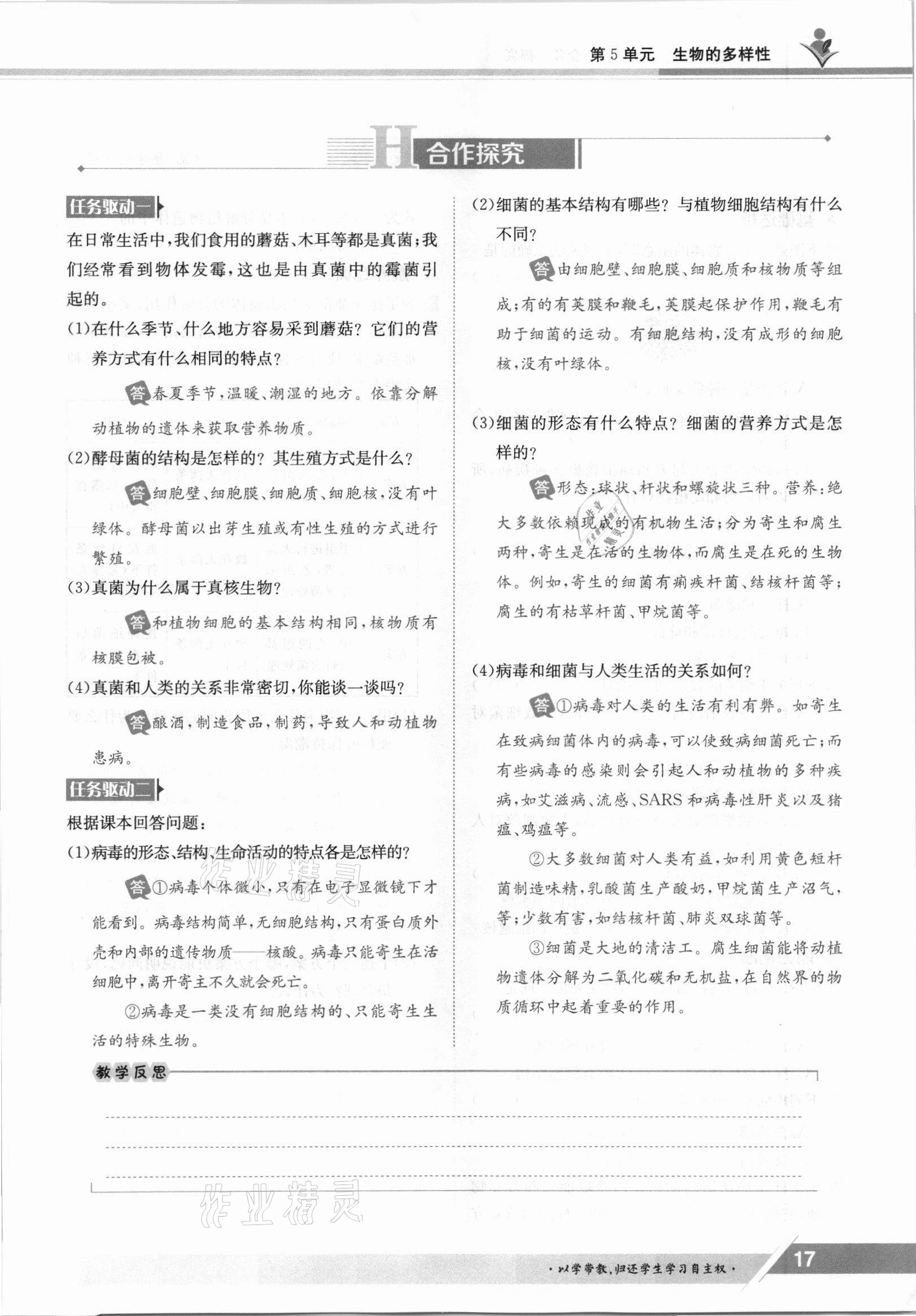 2021年三段六步導(dǎo)學(xué)案八年級(jí)生物上冊(cè)蘇教版 參考答案第17頁(yè)