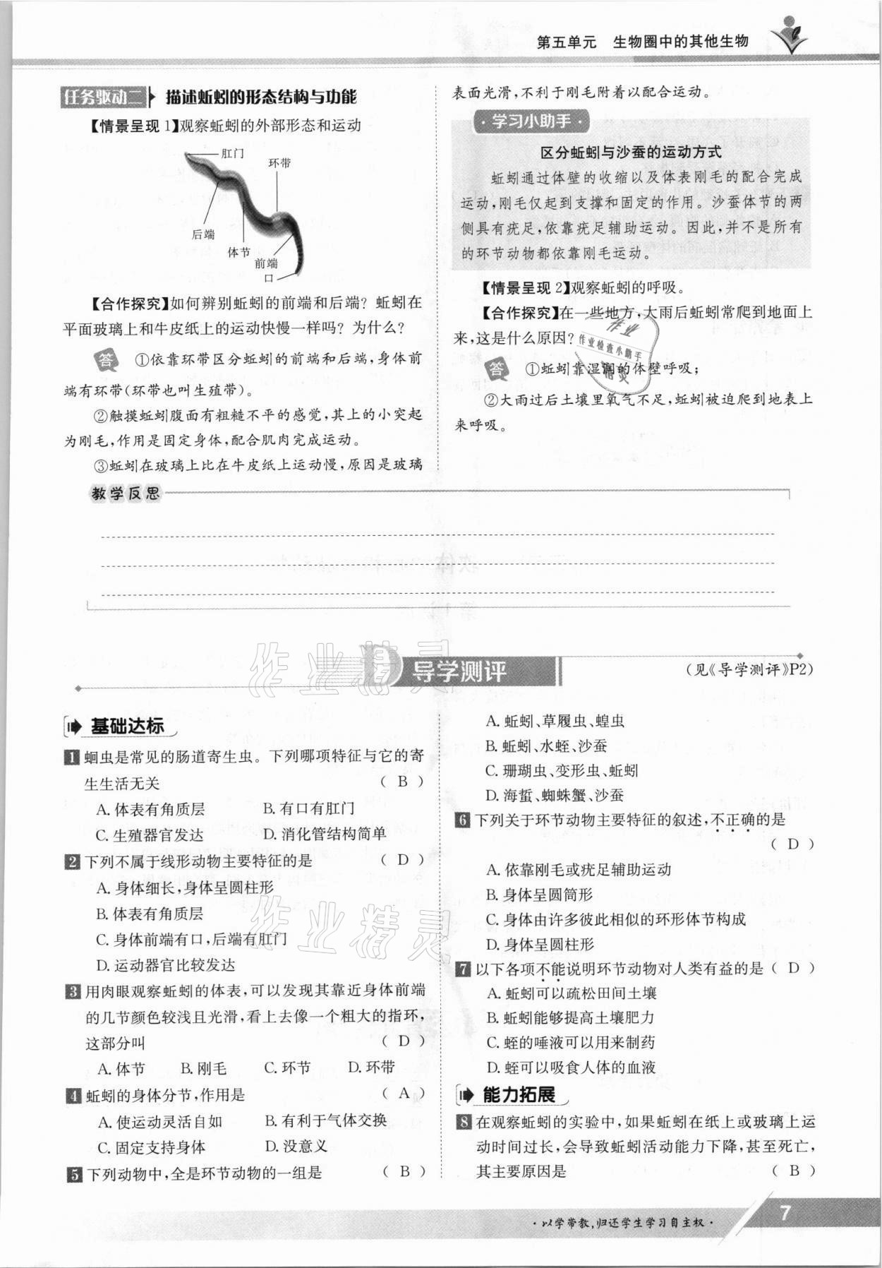 2021年三段六步導(dǎo)學(xué)測評八年級生物上冊人教版 參考答案第7頁