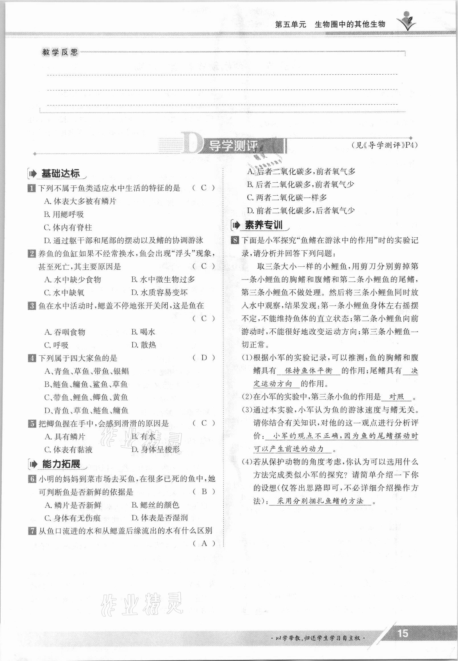 2021年三段六步導(dǎo)學(xué)案八年級(jí)生物上冊(cè)人教版 參考答案第15頁