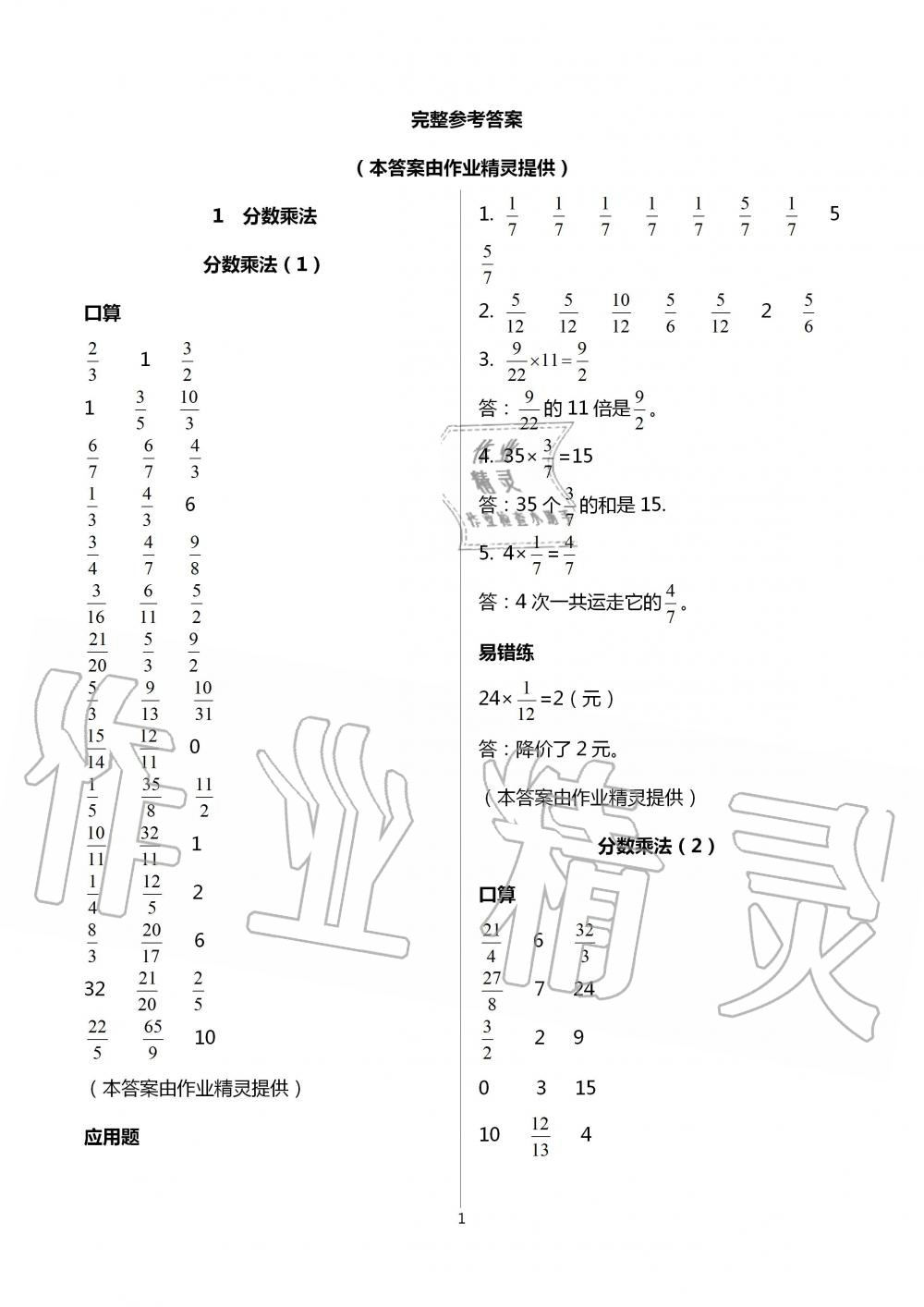 2021年口算應(yīng)用題天天練六年級數(shù)學(xué)上冊人教版 參考答案第1頁