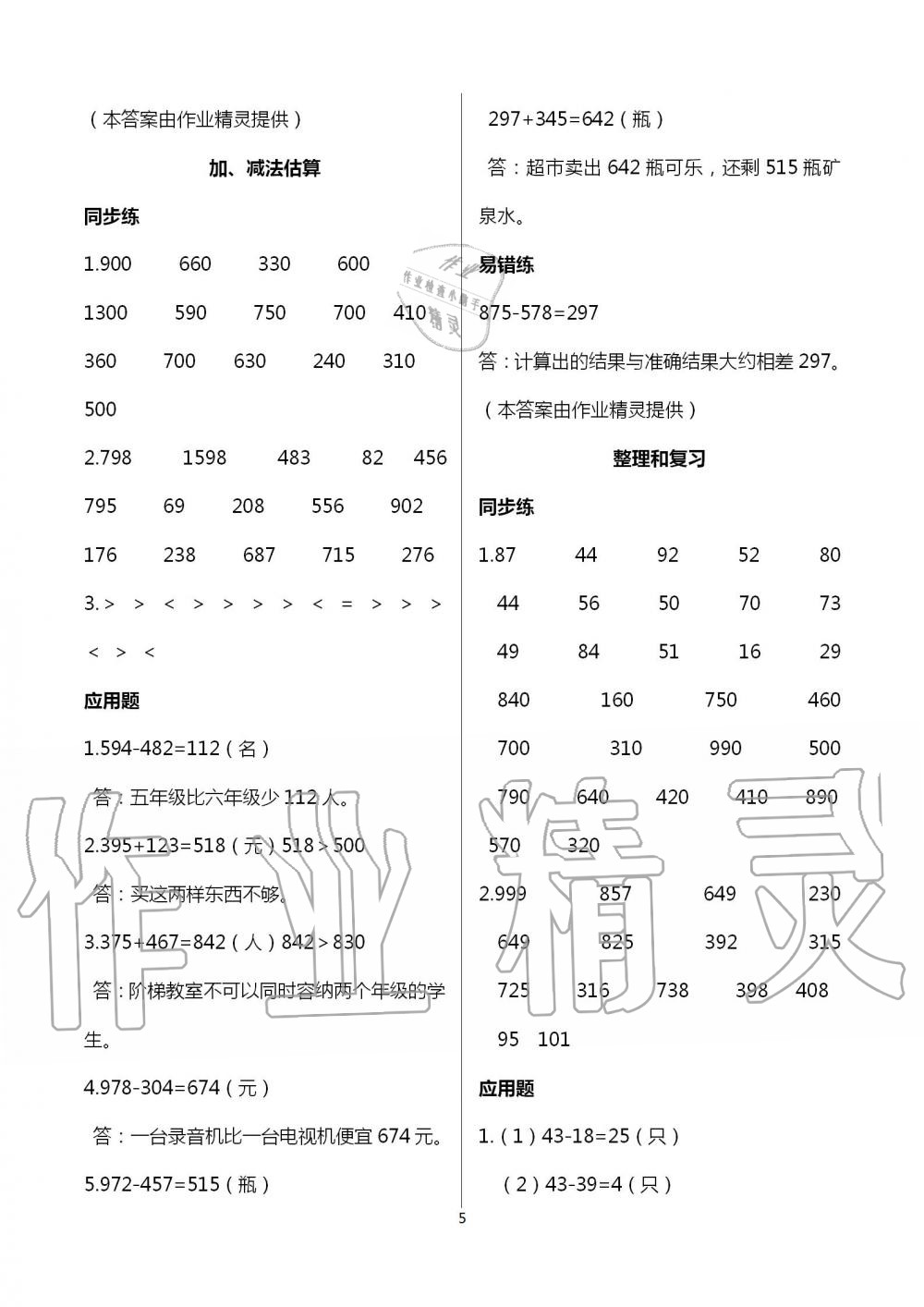 2021年口算應(yīng)用題天天練三年級數(shù)學(xué)上冊人教版&nbsp;參考答案第5頁