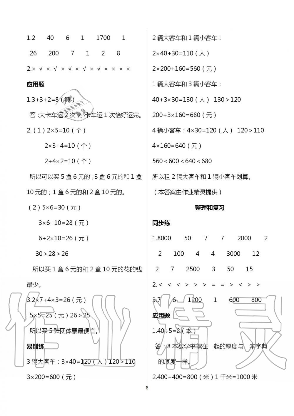 2021年口算應(yīng)用題天天練三年級(jí)數(shù)學(xué)上冊(cè)人教版&nbsp;參考答案第8頁