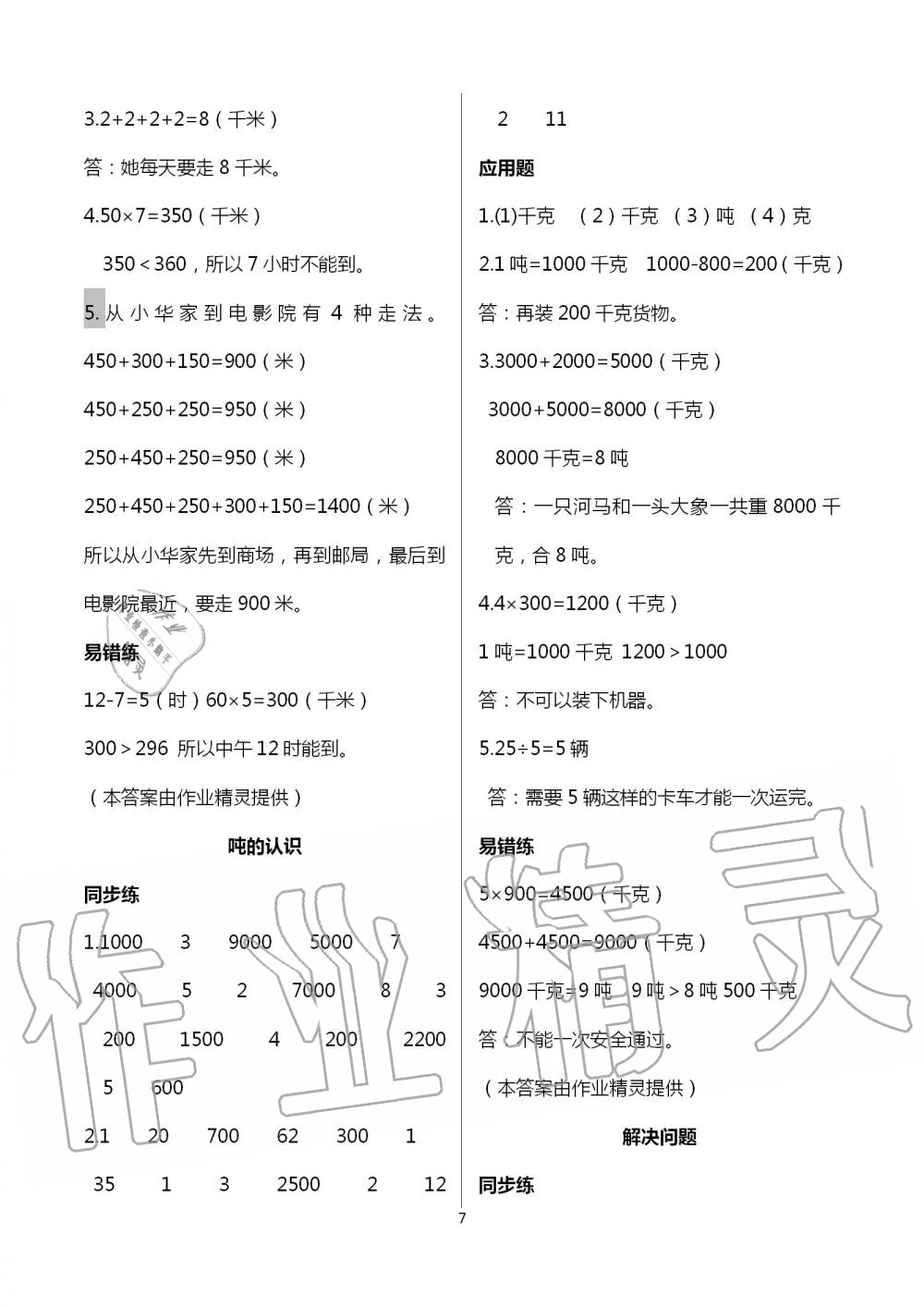 2021年口算應(yīng)用題天天練三年級(jí)數(shù)學(xué)上冊(cè)人教版&nbsp;參考答案第7頁(yè)